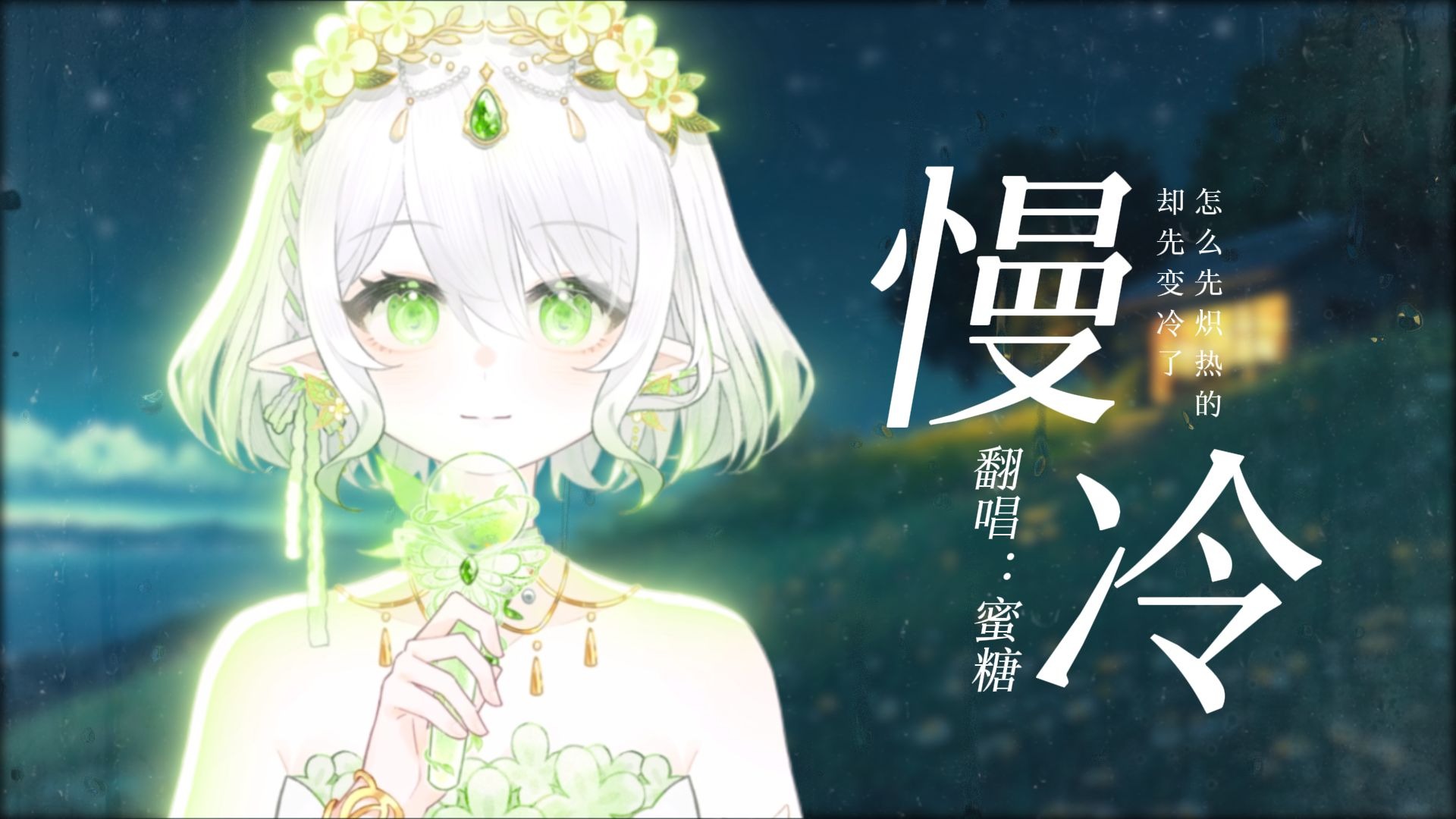 【翻唱】《慢冷》奈何我总是记得开始被猛烈爱的悸动，慢冷的人