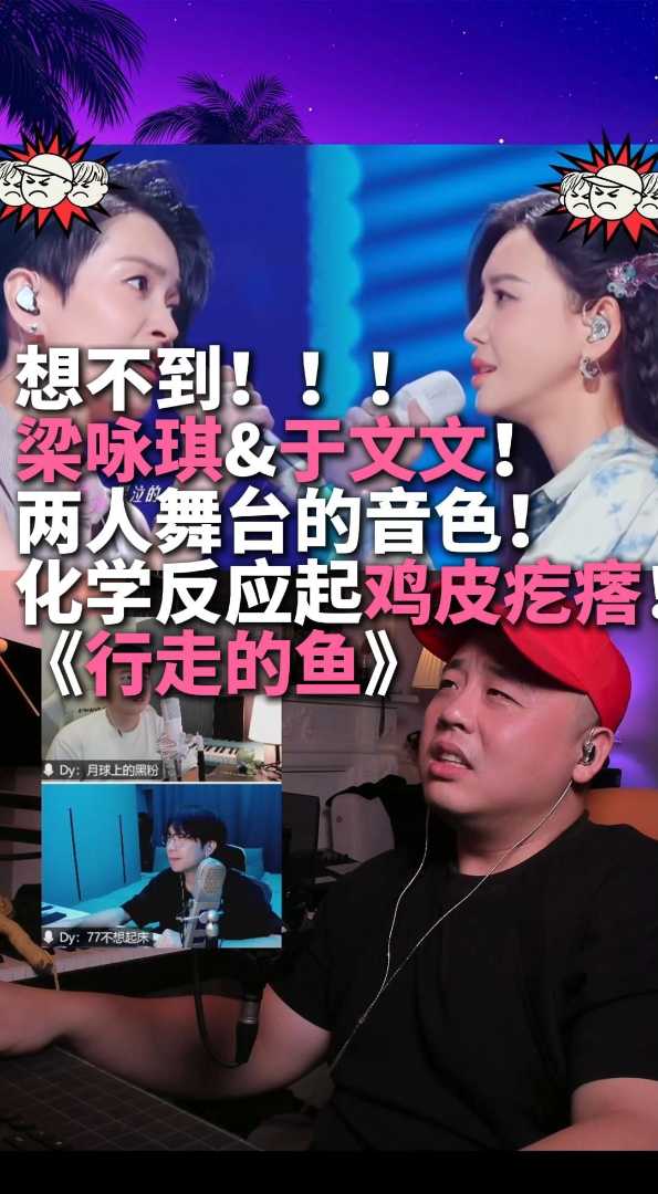 梁咏琪于文文《行走的鱼》鸡皮疙瘩起了