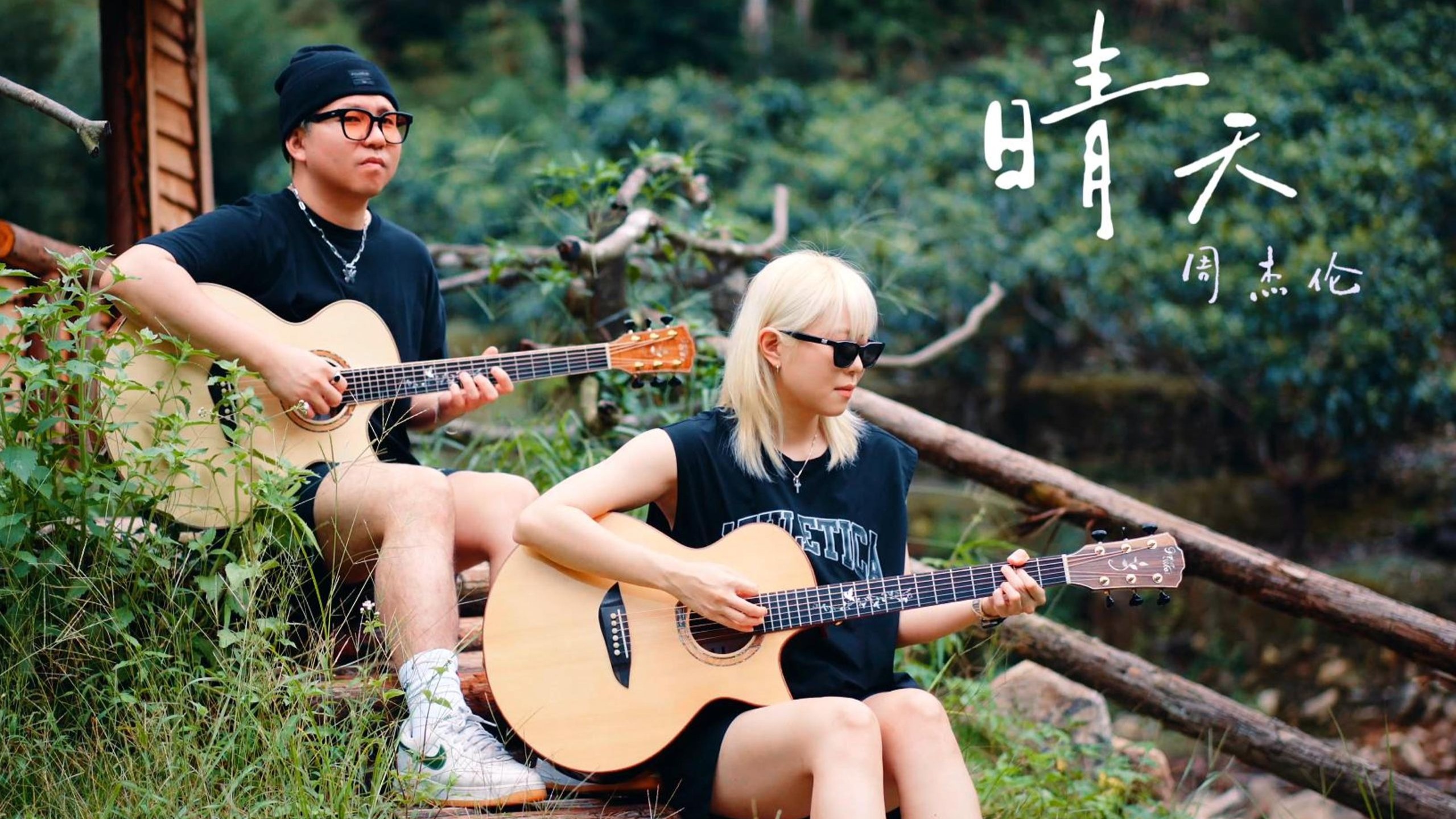 双吉他弹周杰伦的《晴天》，像老照片一样的温暖