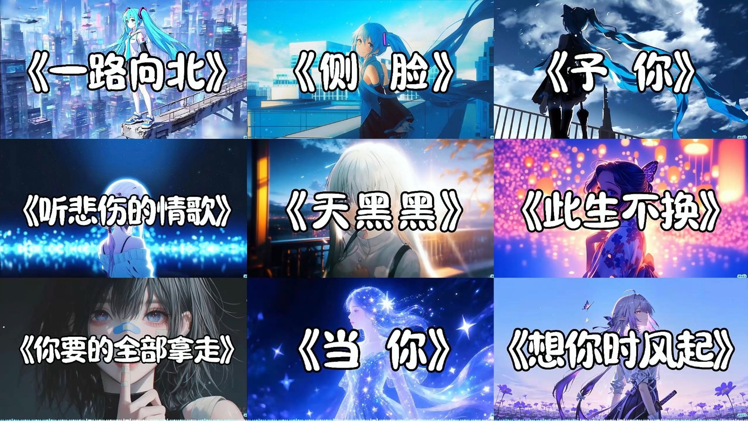 【emo歌单】“再选一次 朋友还是恋人”。