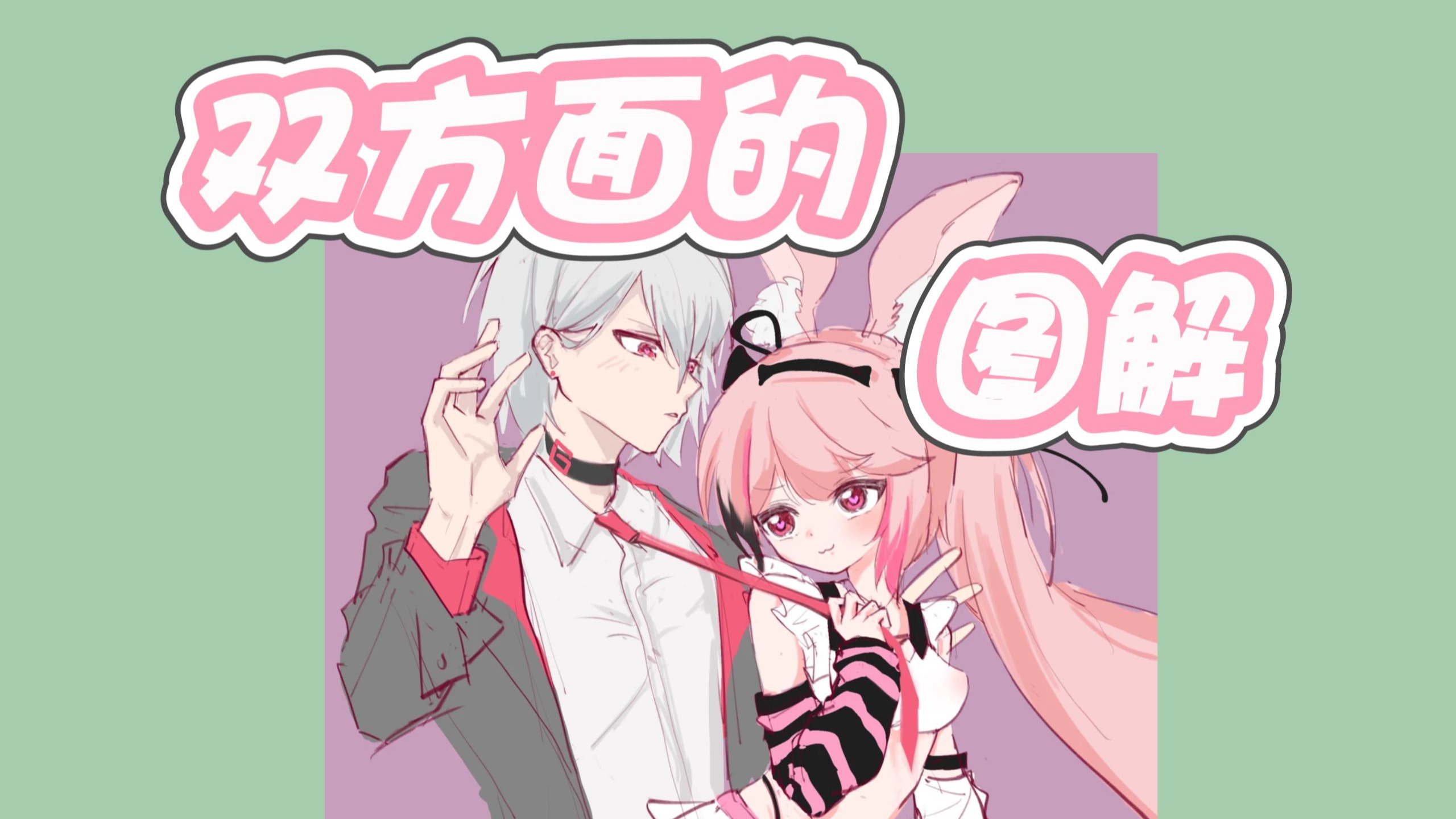 【Geebar/玺月兔兔】双方面的图解