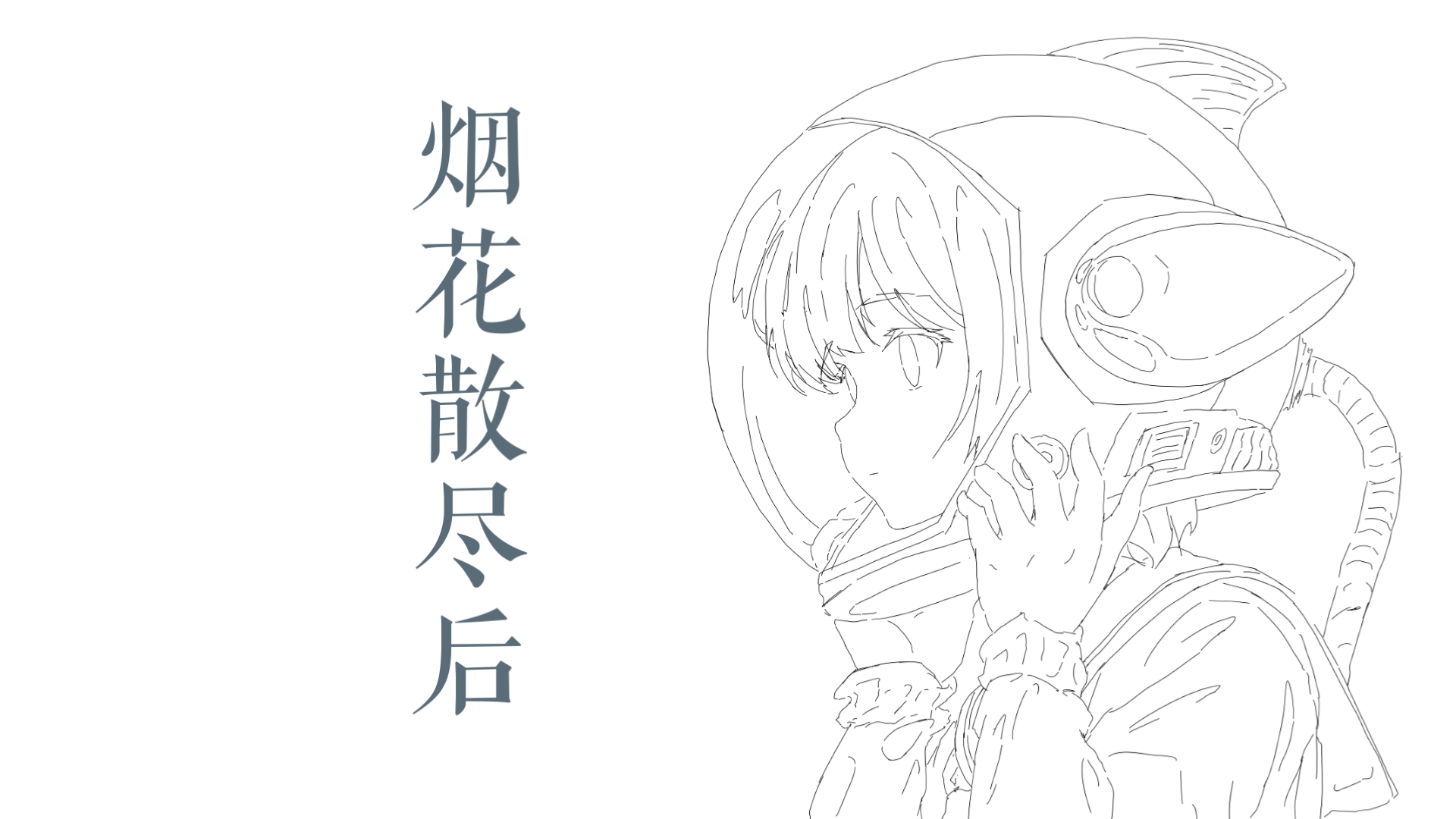 ［初投稿］烟花散尽后。/诗岸原创