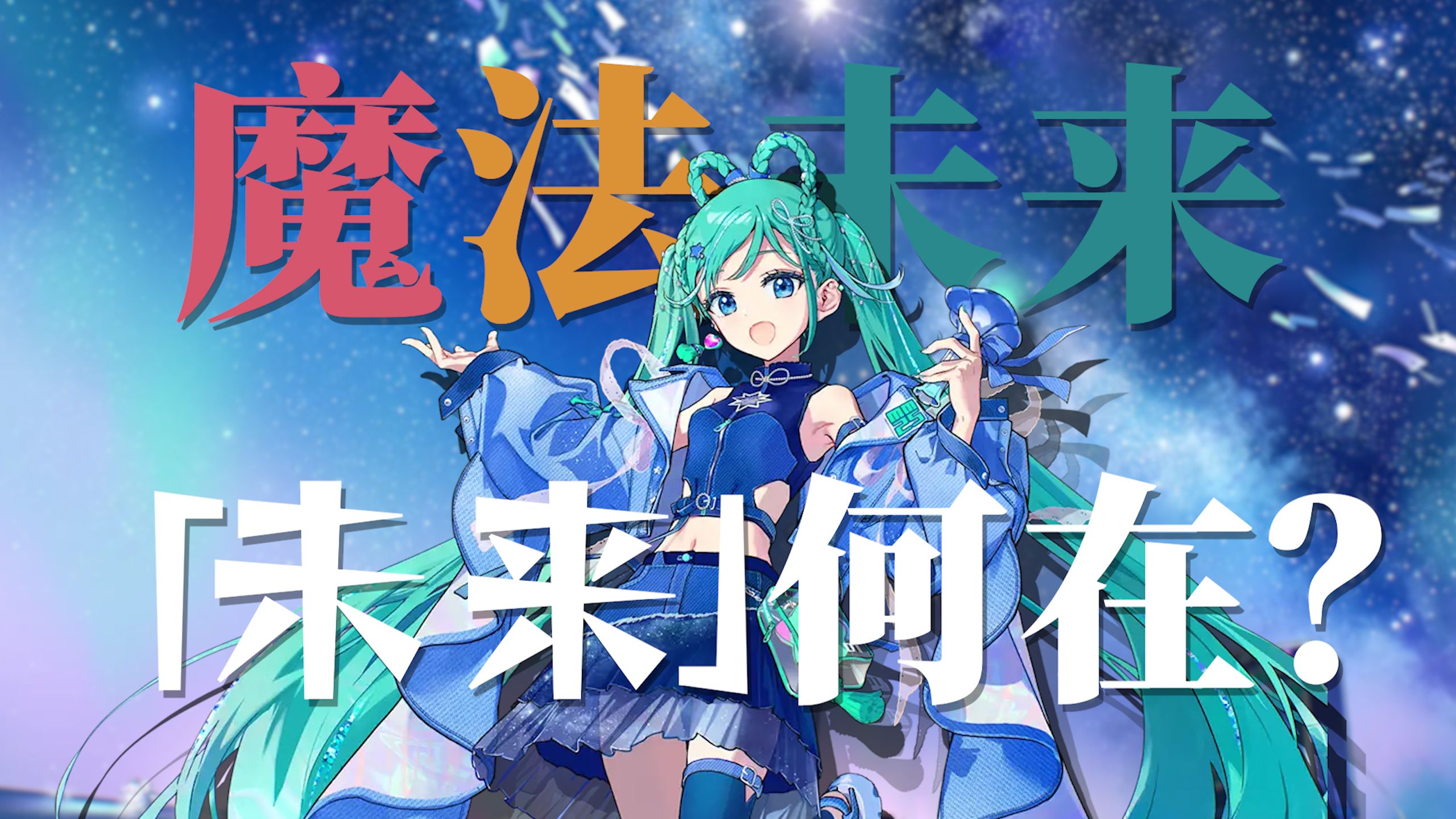 【术立口报告】魔法未来：如何用一场演唱会得罪所有粉丝（上）