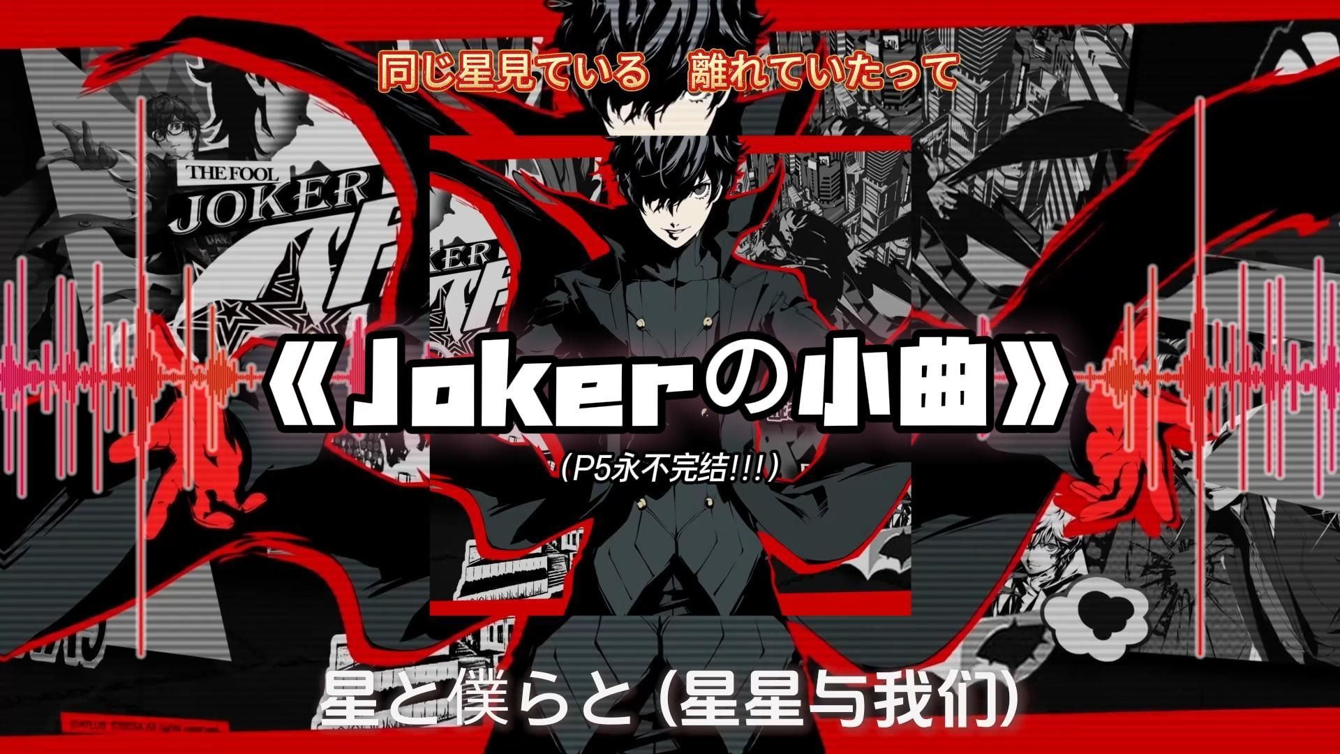 【循环歌单】《Jokerの小曲》| 《星と僕らと (星星与我们)》