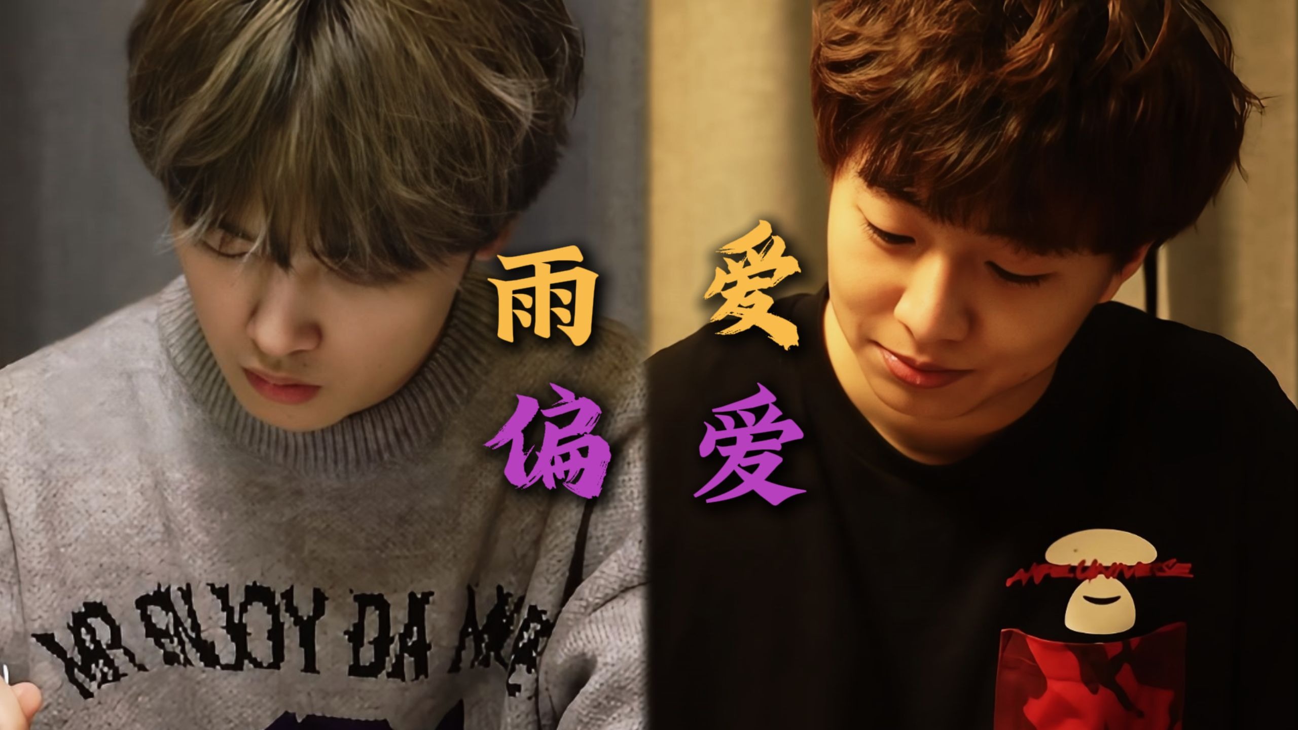 【AI小潮×高斯】《雨爱》×《偏爱》