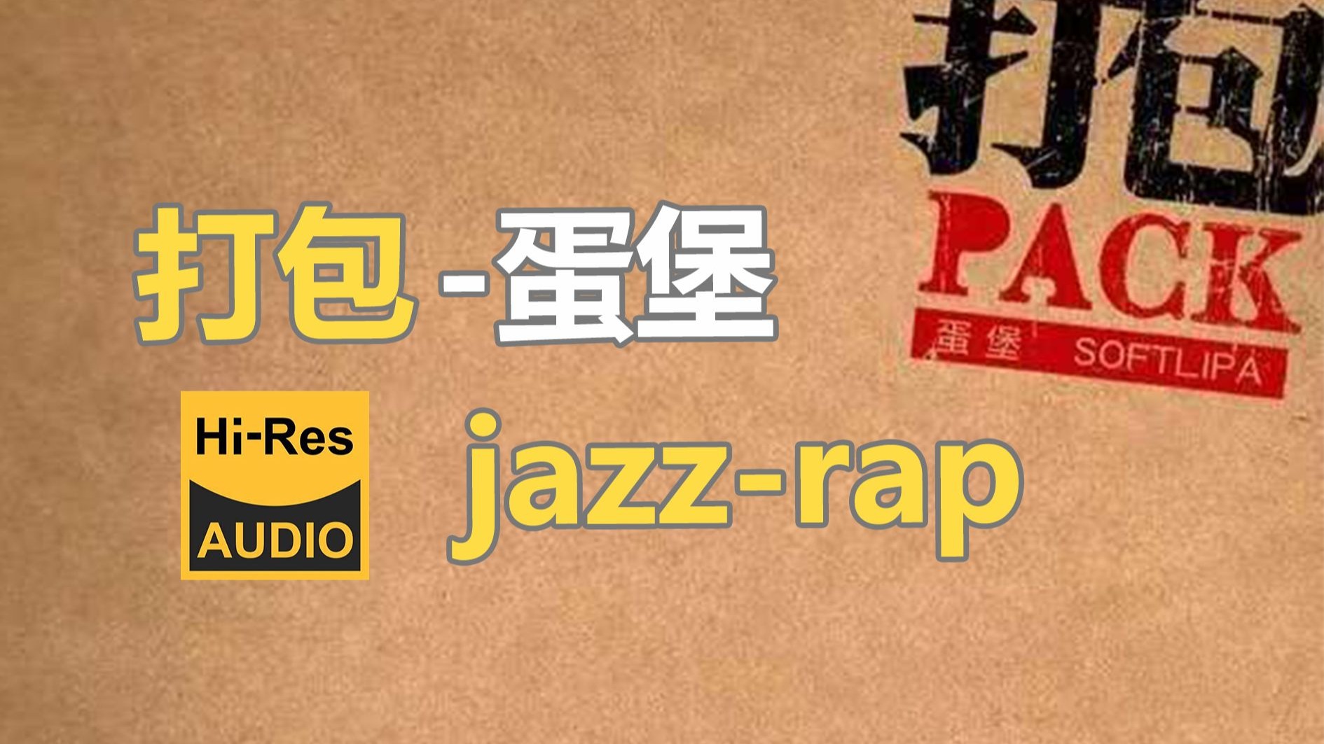 臻品母带 | 这才是爵士说唱！蛋堡神专打包｜2025年你还在听吗？| 