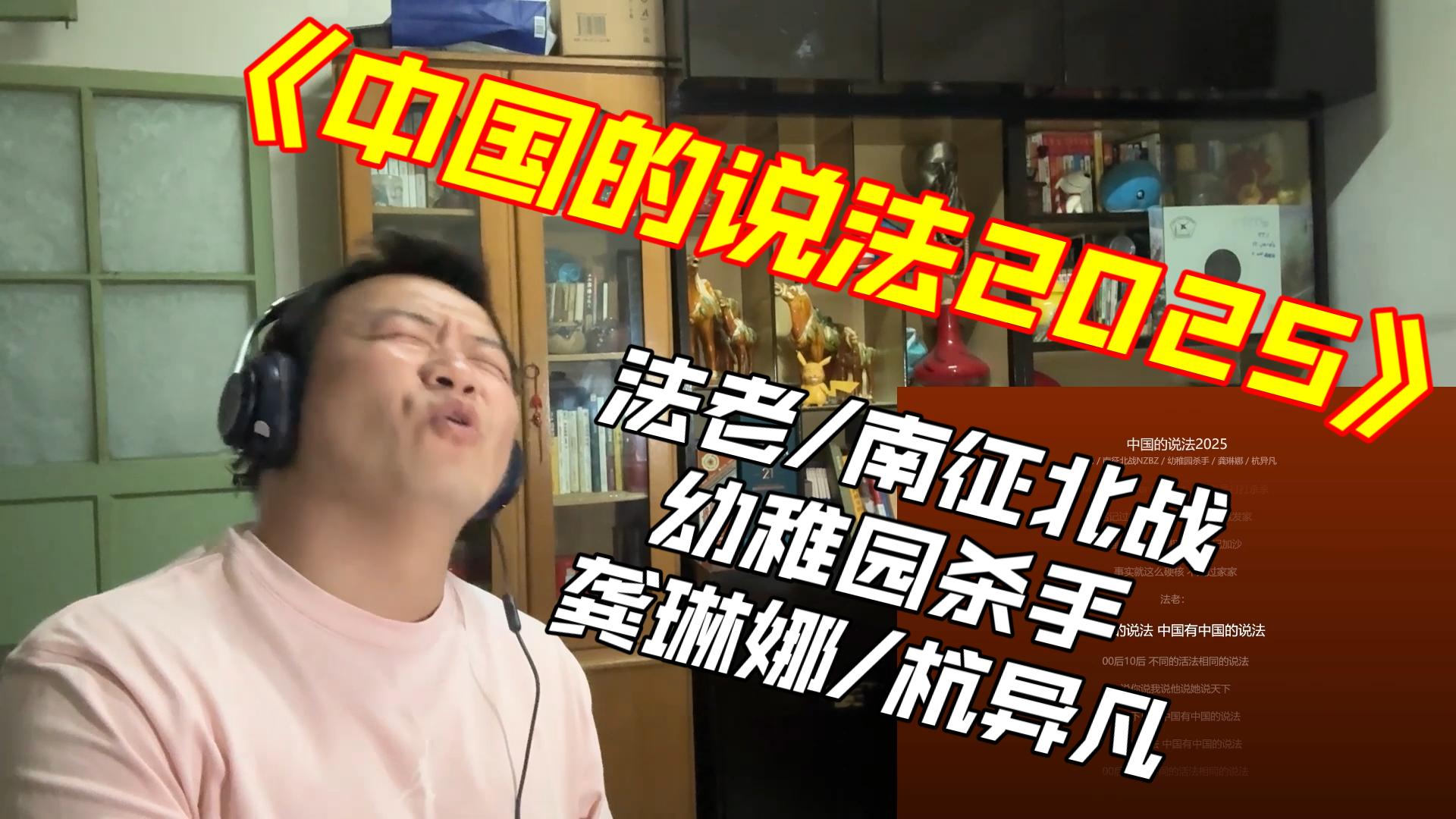 吾辈当自强！法老/南征北战/幼稚园杀手/龚琳娜/杭异凡《中国的