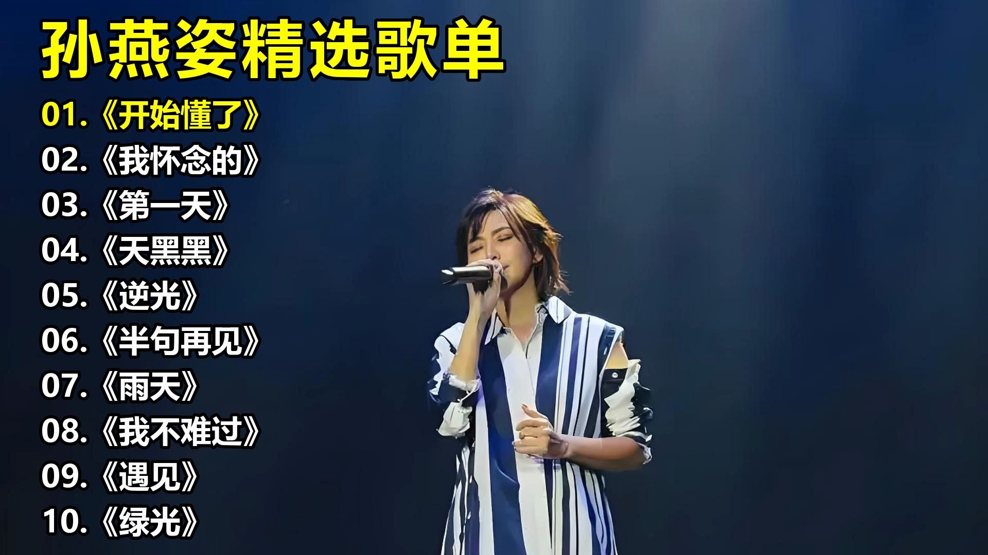 孙燕姿精选歌单《开始懂了》《我怀念的》《第一天》《天黑黑