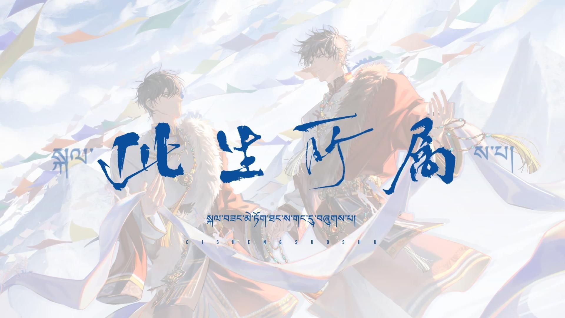 【张起灵吴邪二十周年纪念曲】此生所属