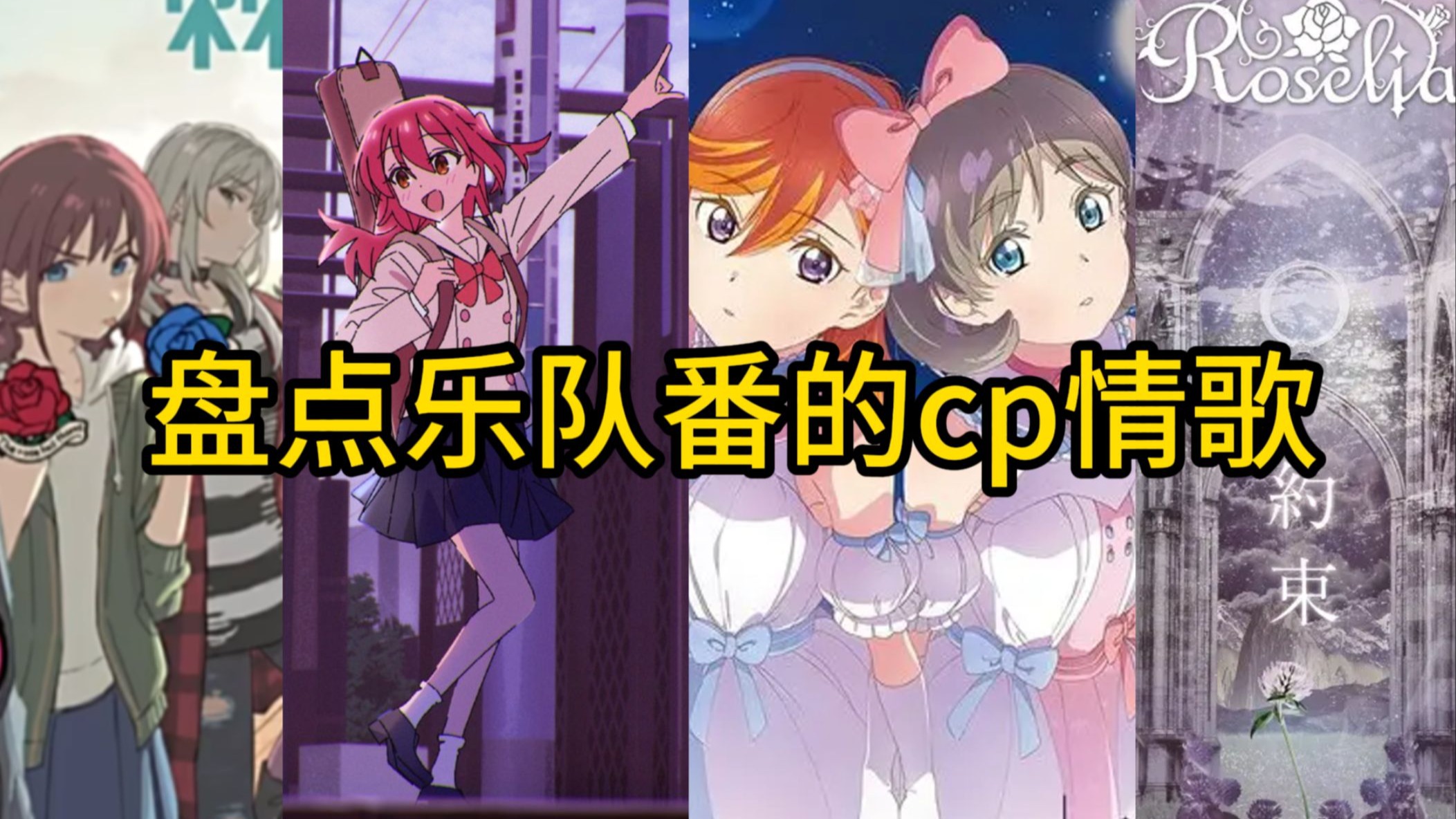 盘点那些乐队番的cp情歌