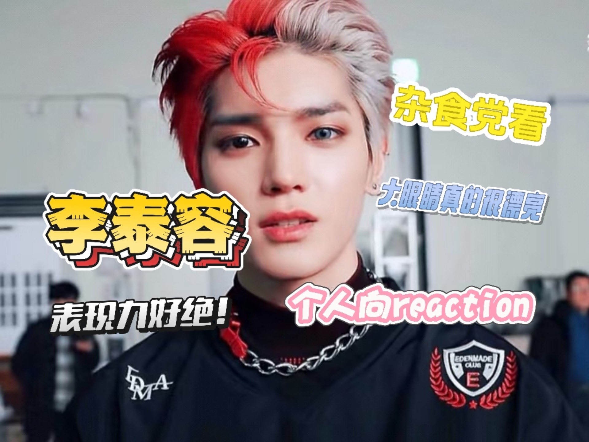 【杂食党看李泰容】个人向reaction这大眼睛真的太好看了！