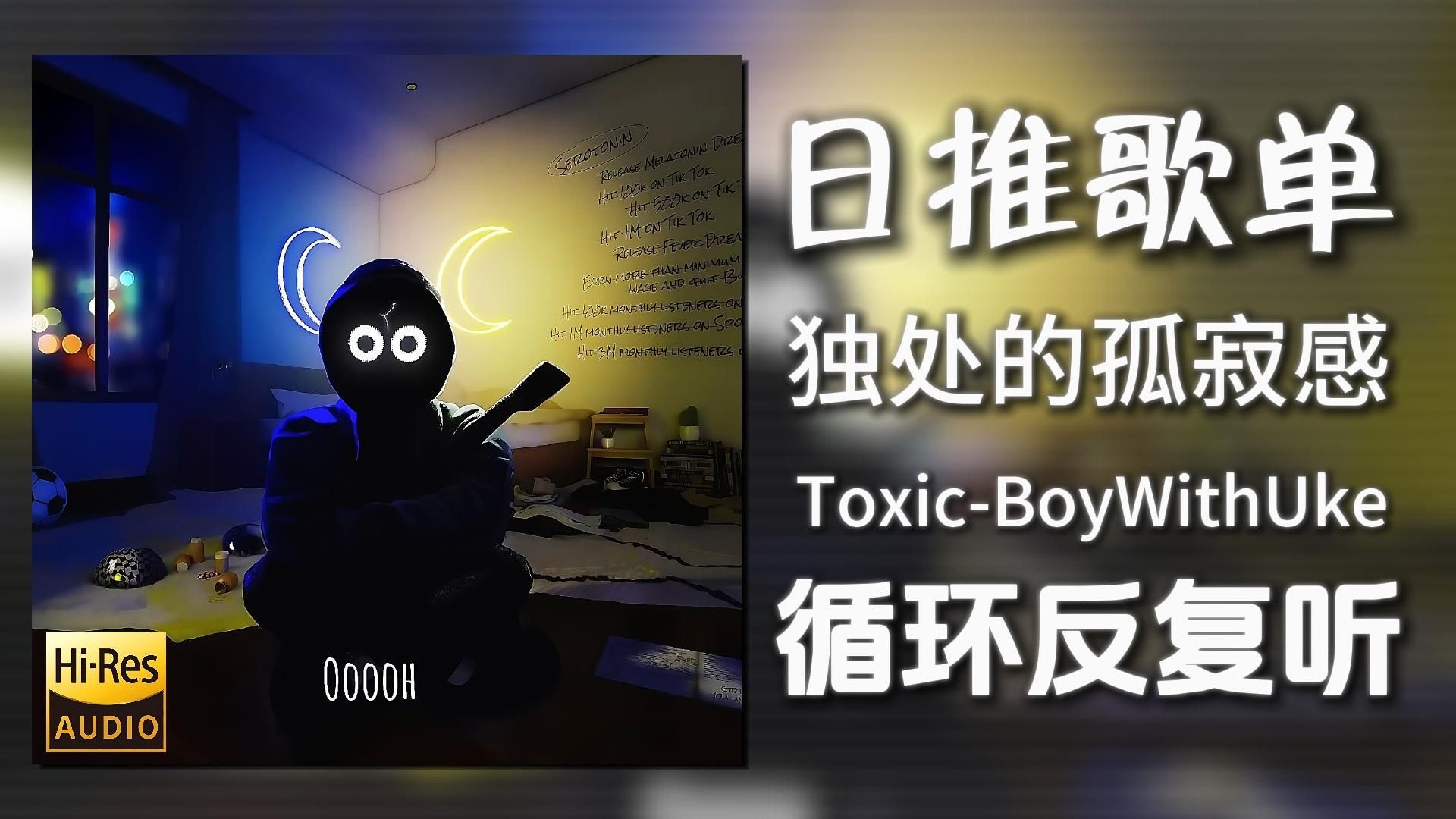 循环歌单|“一个人是什么感觉”|《Toxic-BoyWithUke》|动态