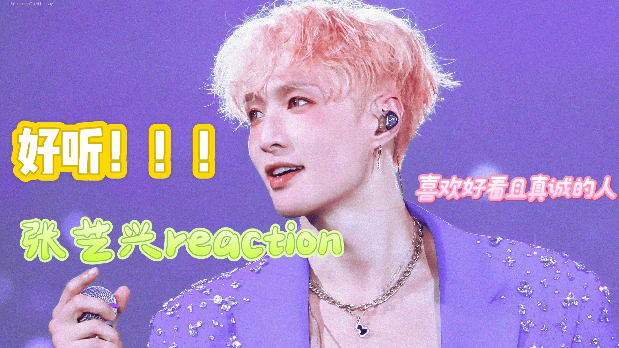 【张艺兴reaction】谁会不喜欢好看且优秀的人呢！三首新歌都超