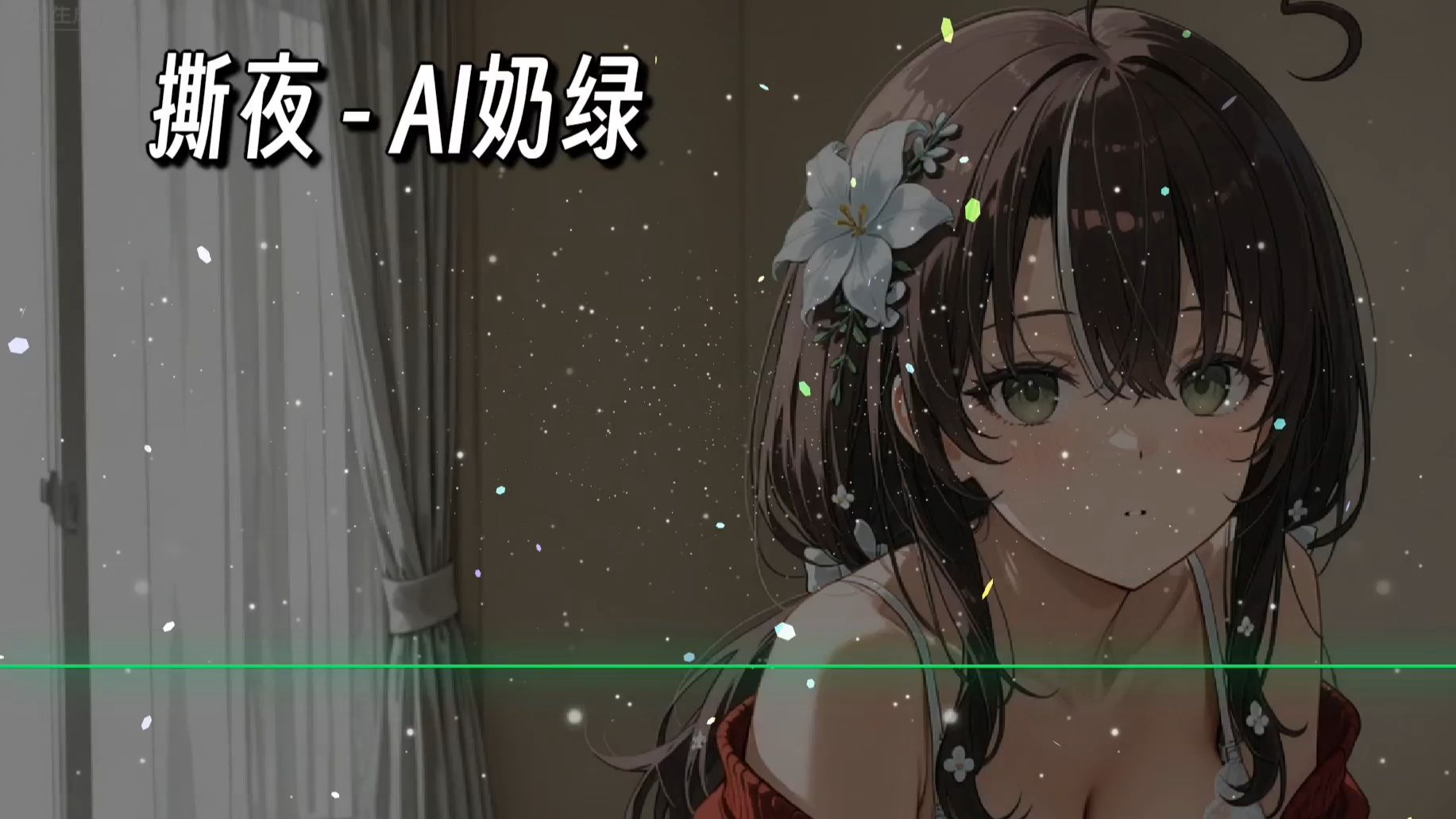 【AI奶绿】翻唱『 撕夜 』丨“ 哪个人在天桥下,留下等待工作