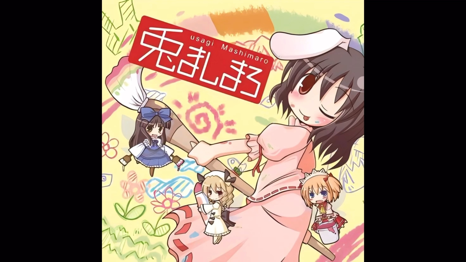 兎ましまろ【兔乱扔】