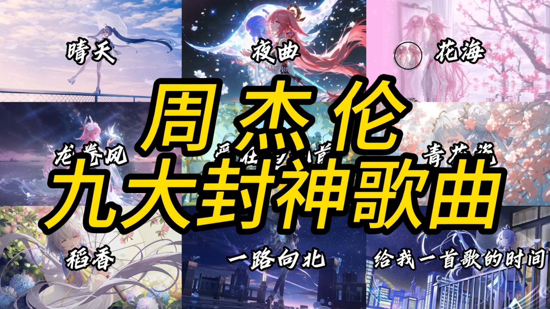 听了周杰伦那么久，你心中的top1又是哪一首呢 #周杰伦#音乐合