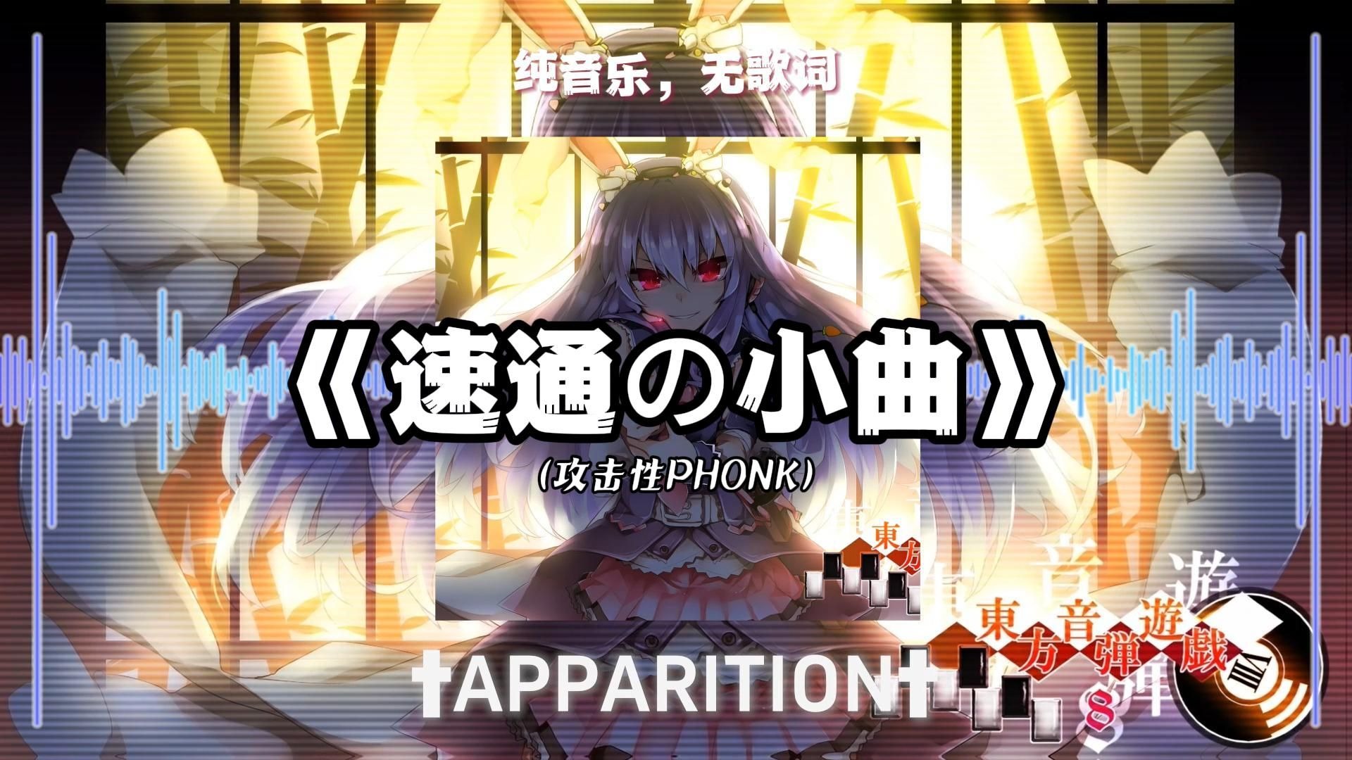 【循环歌单】《速通の小曲》《压迫感拉满のPhonk》 | 《†AP
