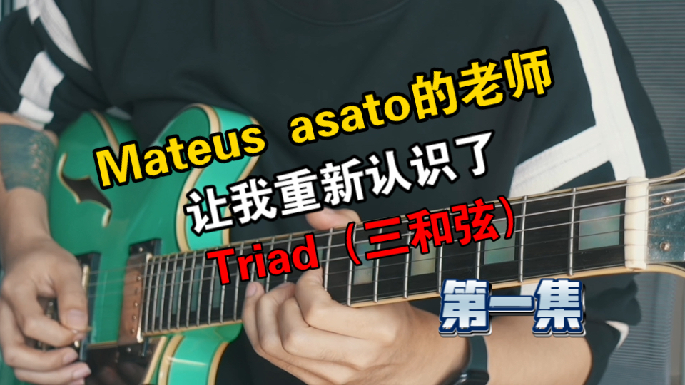 干货：保姆级教学！"三和弦原来这么有用？！"