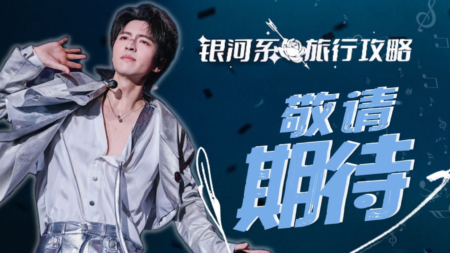 【蒲熠星】关于巡演，还有很多需要优化升级！