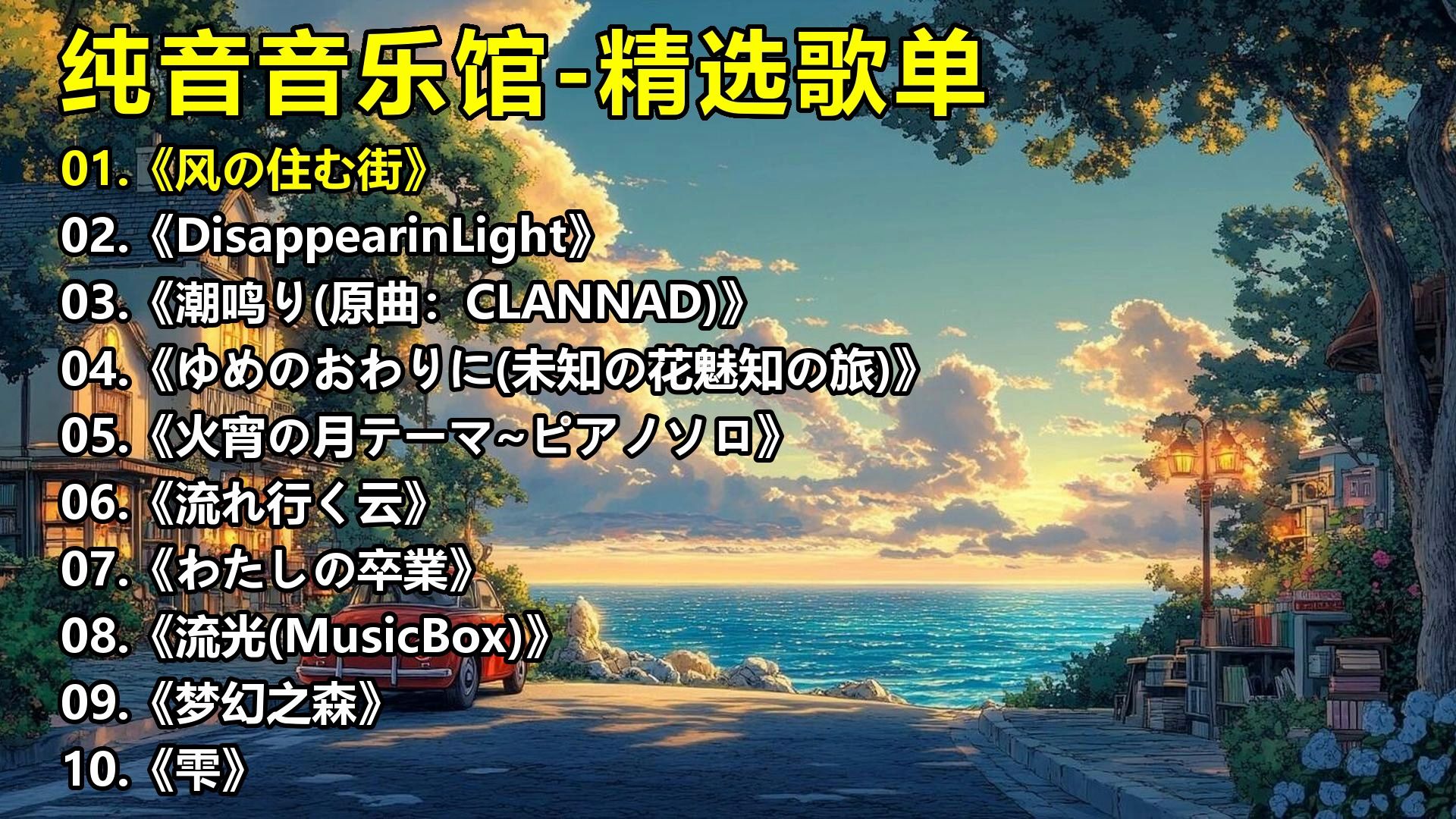 纯音音乐馆-精选歌单《风の住む街》《DisappearinLight》《