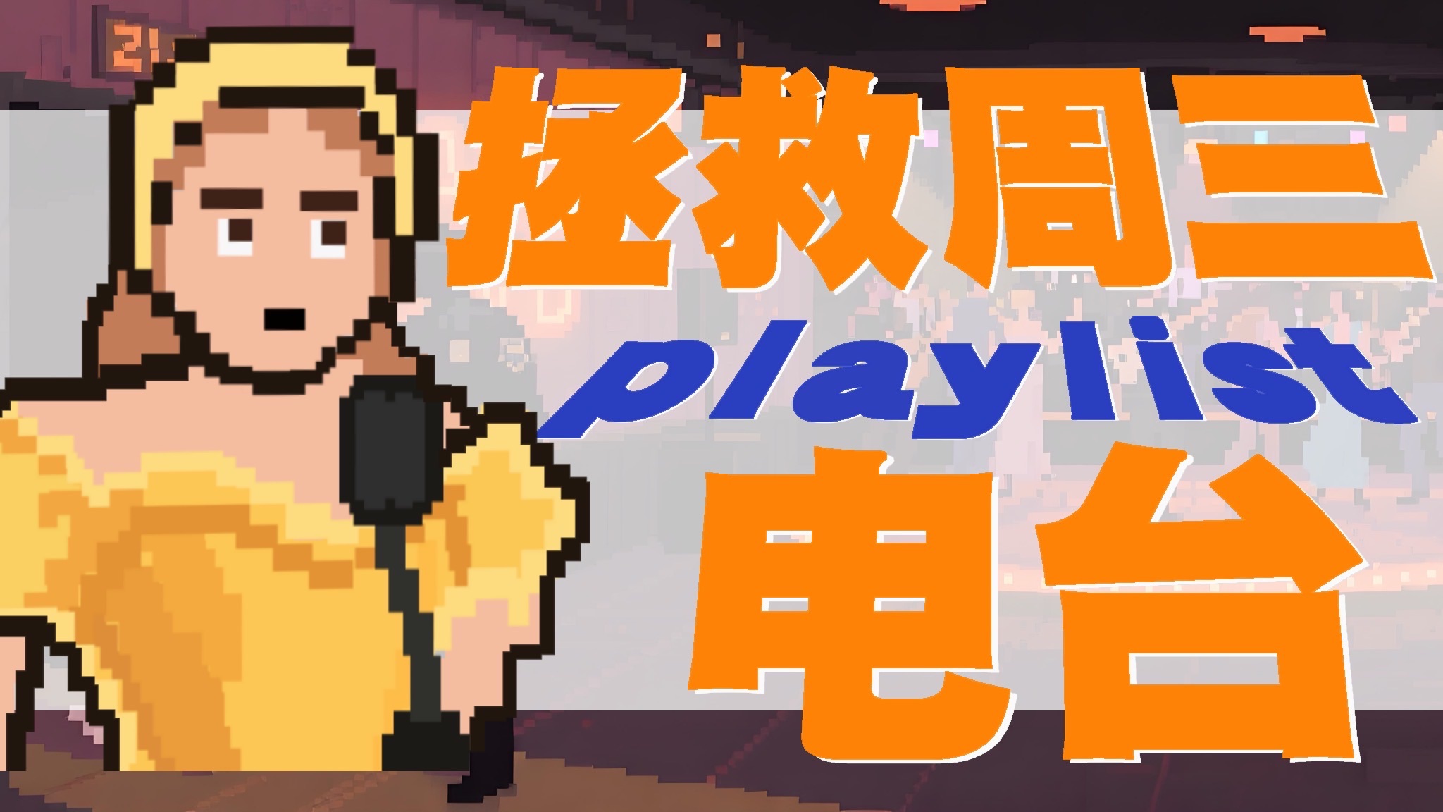 给生活加些浪漫！拯救周三电台爵士音乐特辑！01