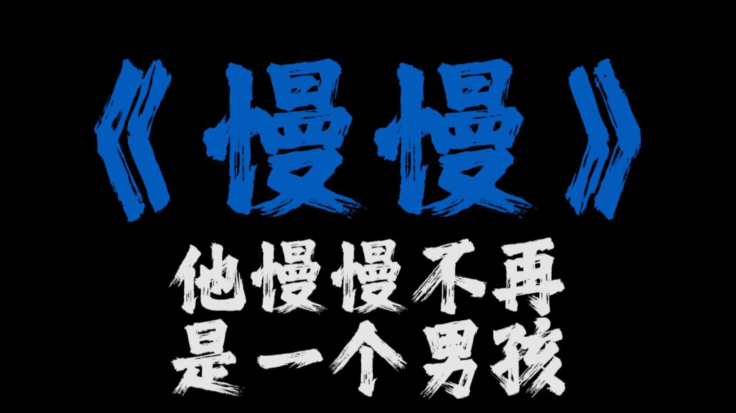 循环歌单——《慢慢》“他慢慢不再是一个男孩”