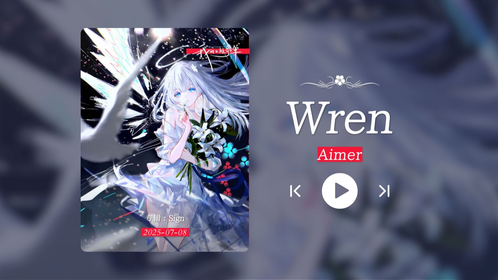 “这首越听越帅！Aimer还是一如既往的好听！！！”《Wren》