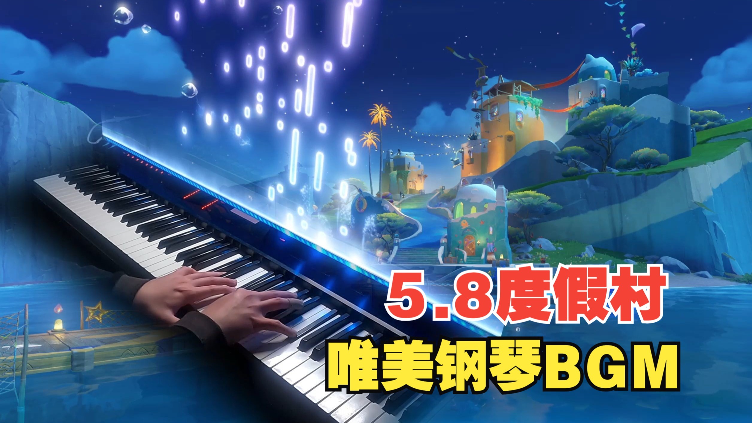 【原神/钢琴】5.8悠悠度假村BGM~竟是希穆兰卡的变奏！