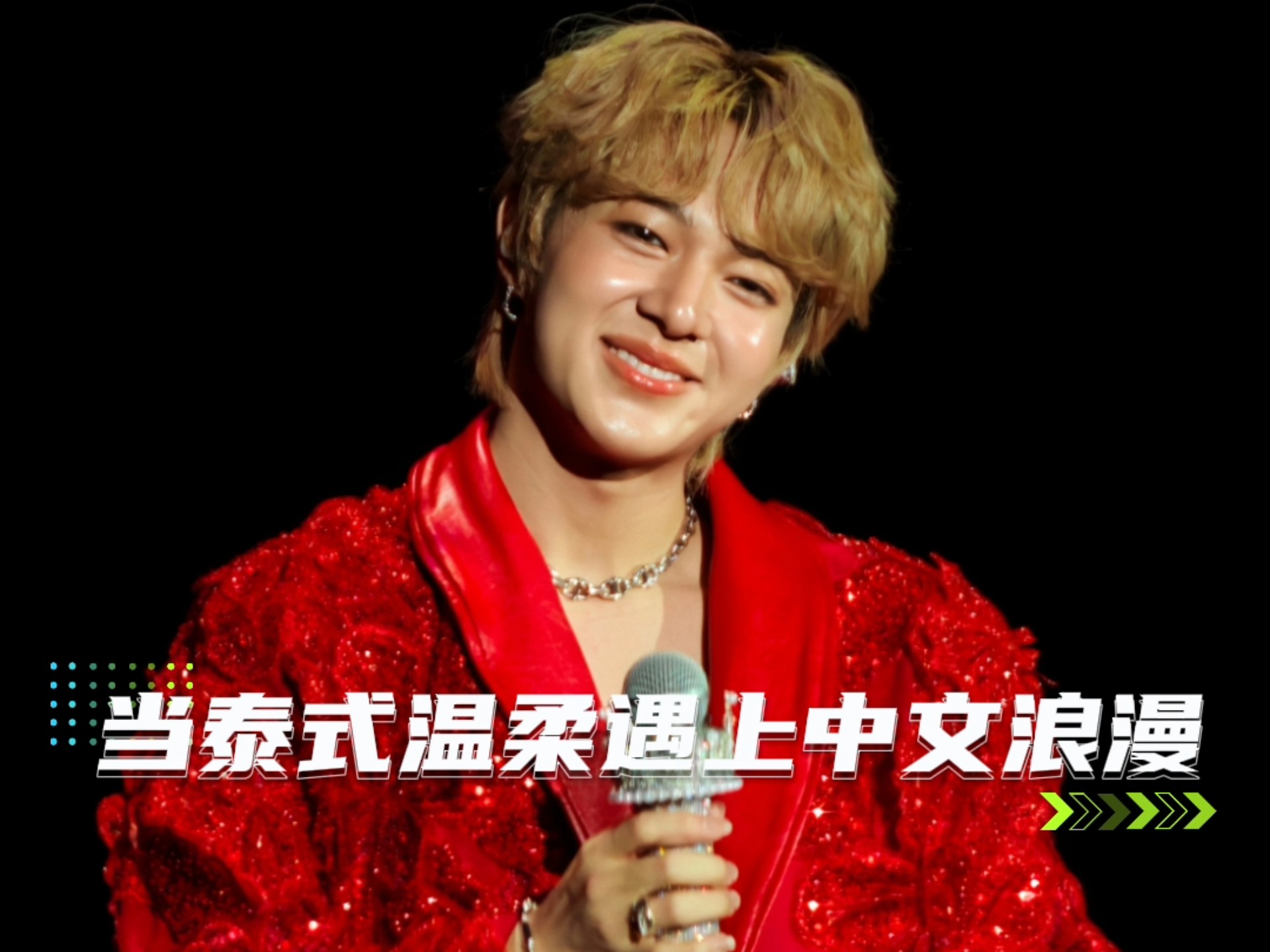 当泰式温柔遇上中文浪漫，林景云的舞台注定是一场跨越语言的心