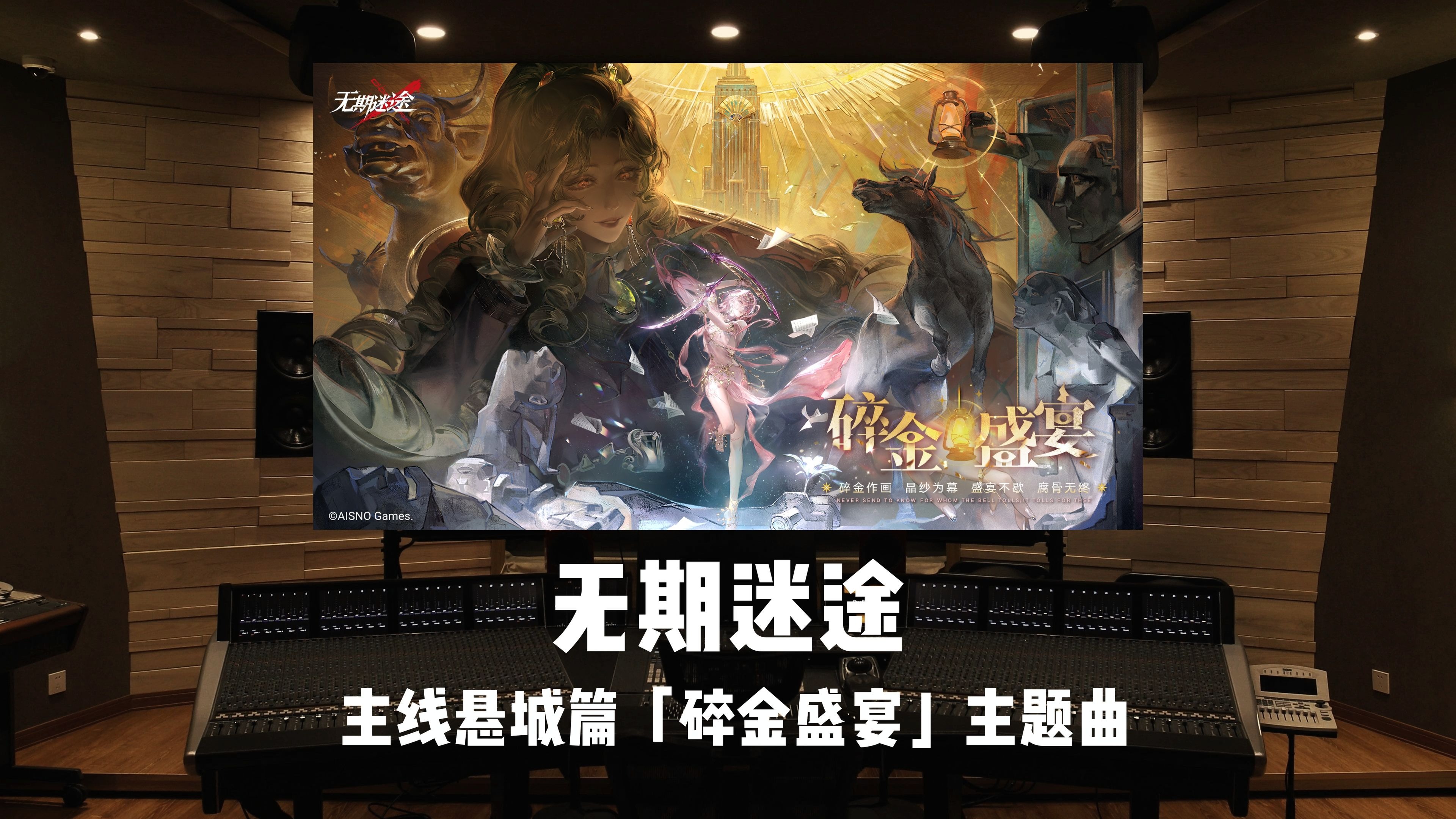 “碎金作画 晶纱为幕”《无期迷途》全新主线章节悬城篇「碎