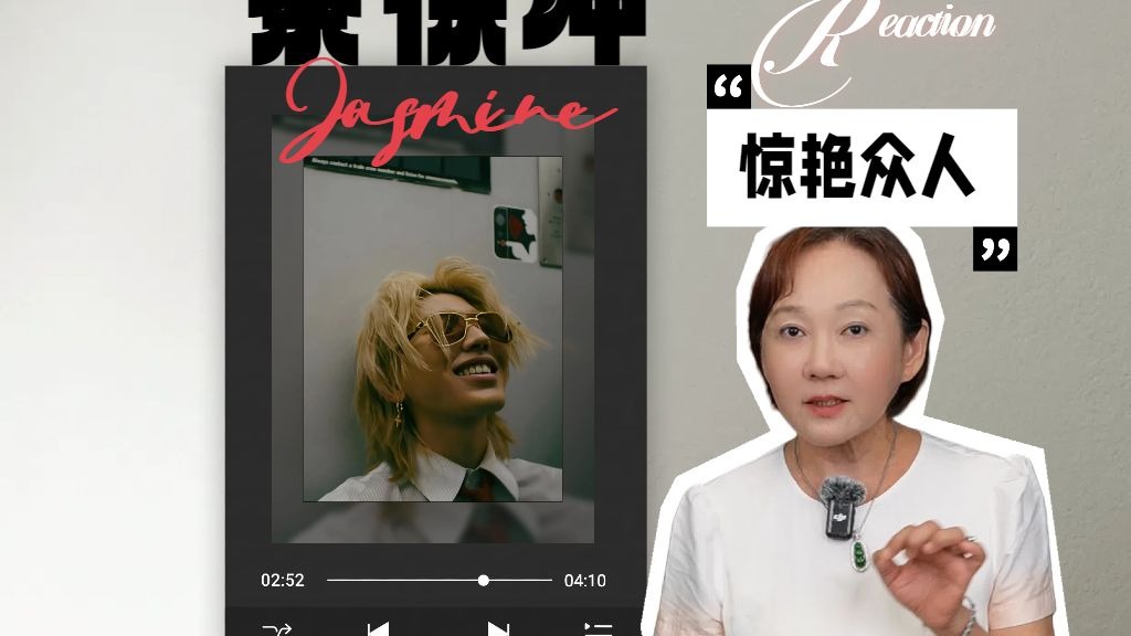 声乐老师reaction蔡徐坤《jasmine》