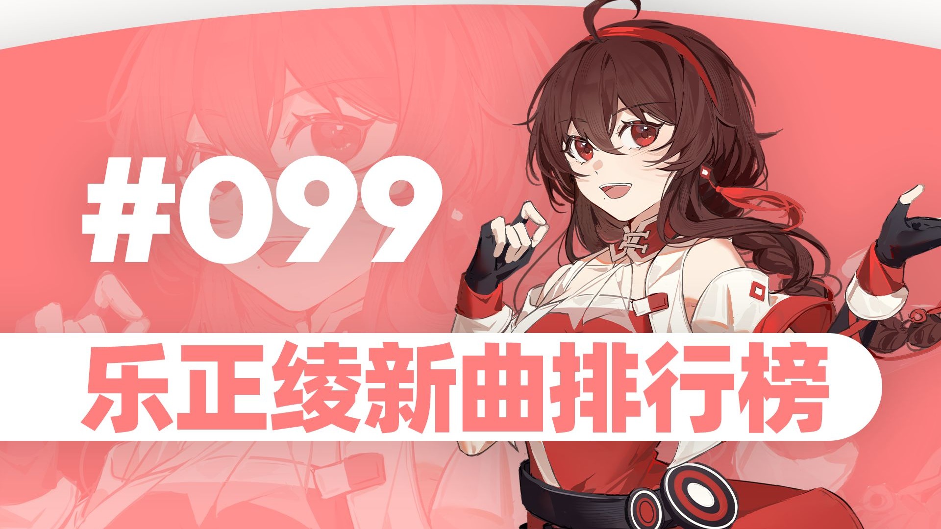 乐正绫新曲排行榜#99
