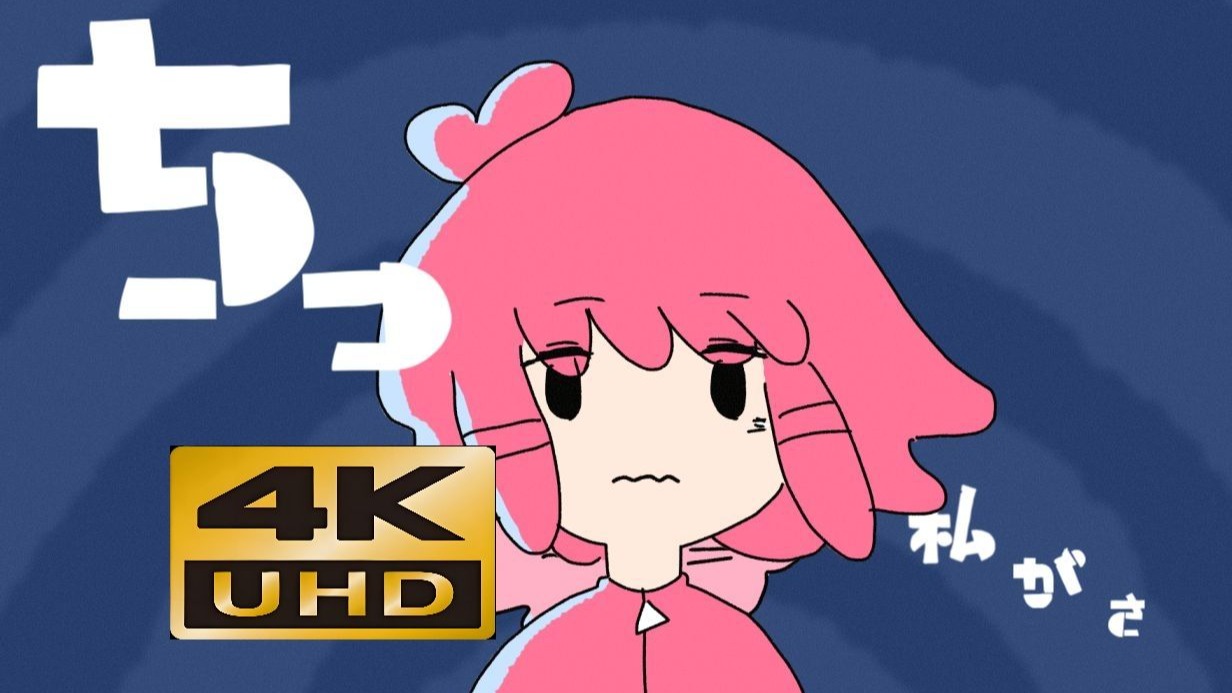 【4K60FPS | Hi-Res】 ちっちゃな私（小小的我）