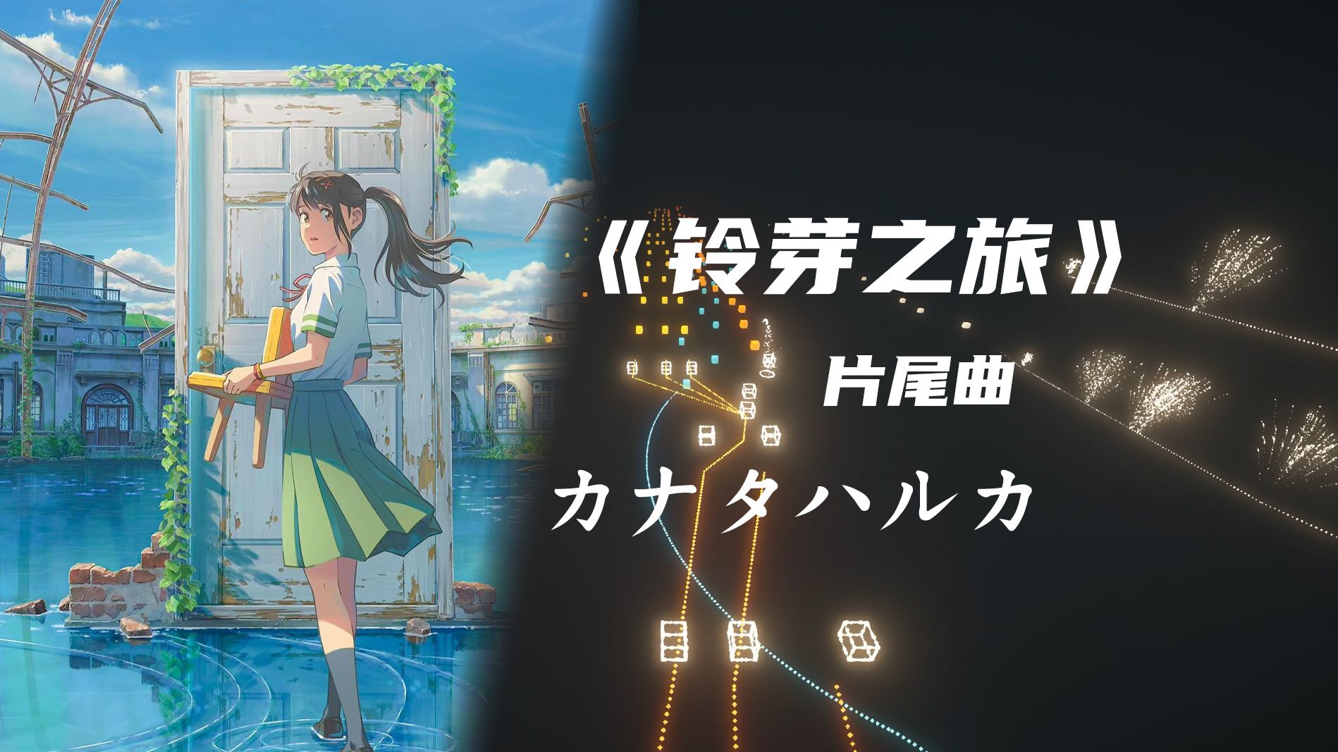 在MC用49万条指令还原《カナタハルカ（遥远的彼方）》！【铃芽之旅