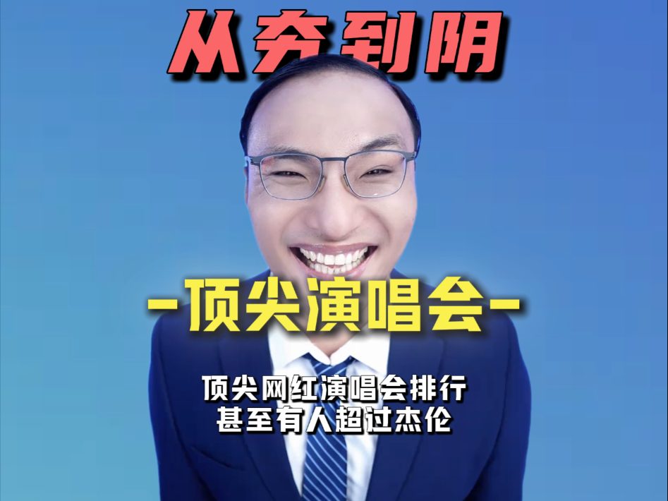 锐评顶尖网红演唱会排行，撑过三秒这辈子有了