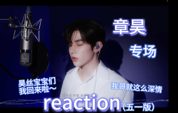 五一章昊专场reaction来咯～你们喜欢章昊的也太幸福了吧，其实我