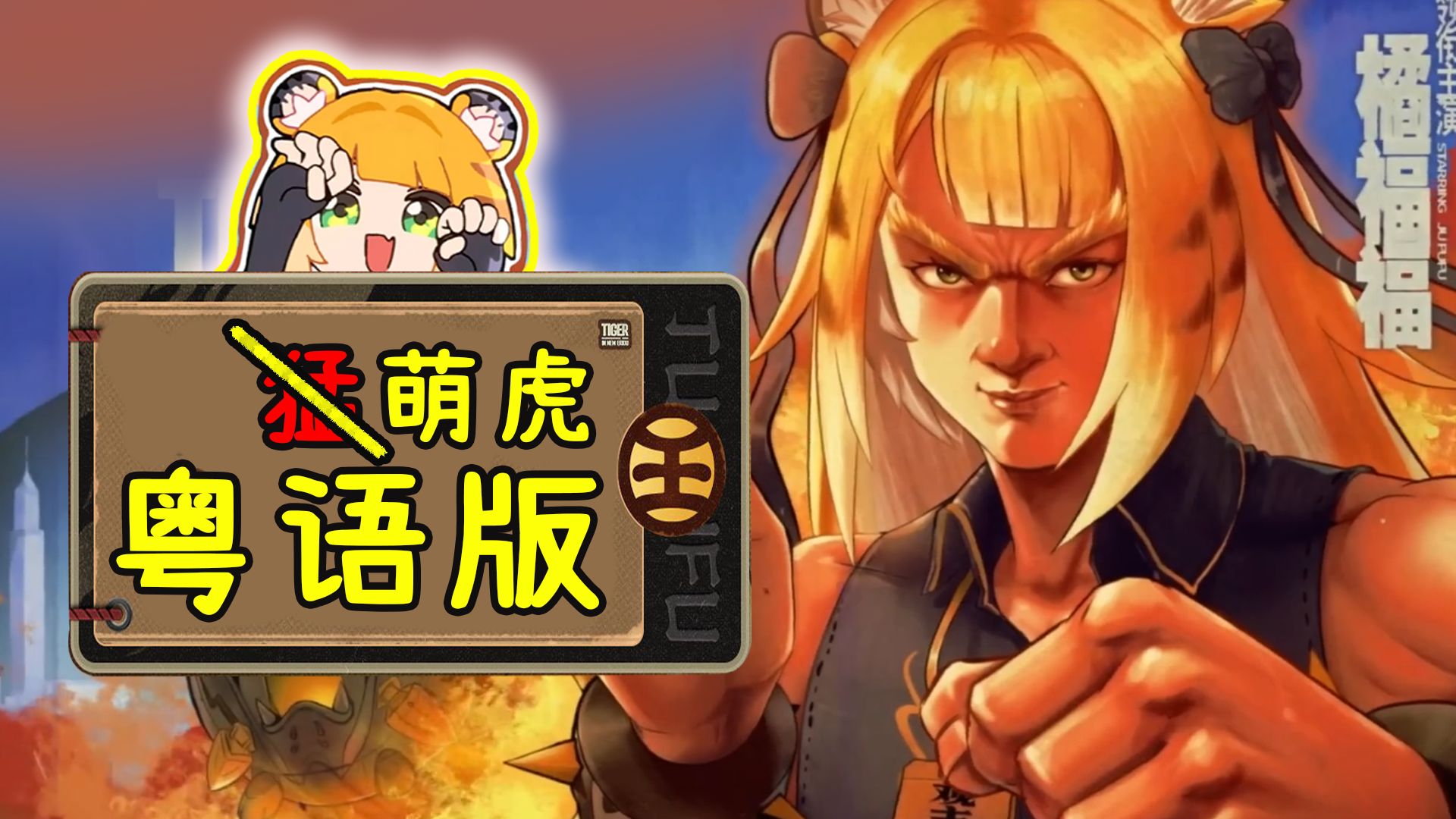 【粤语版】萌虎来也！食通万物 修心修身
