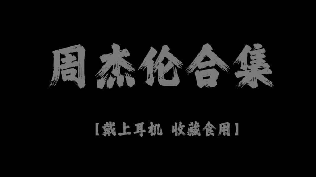 【40分钟周杰伦歌曲纯享合集第二弹】