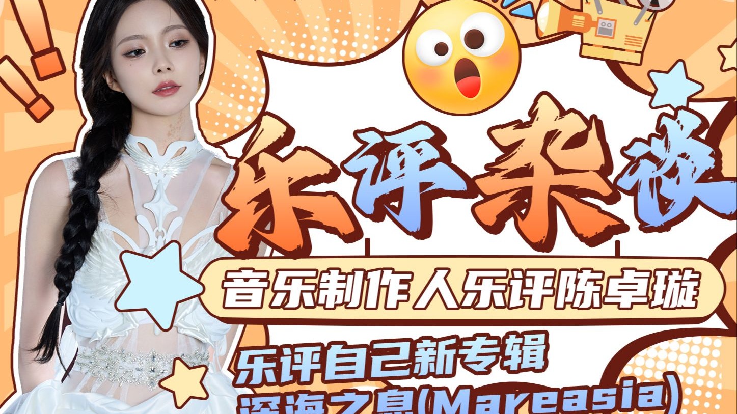 【乐评杂谈】音乐制作人乐评陈卓璇乐评自己新专辑深海之息(M