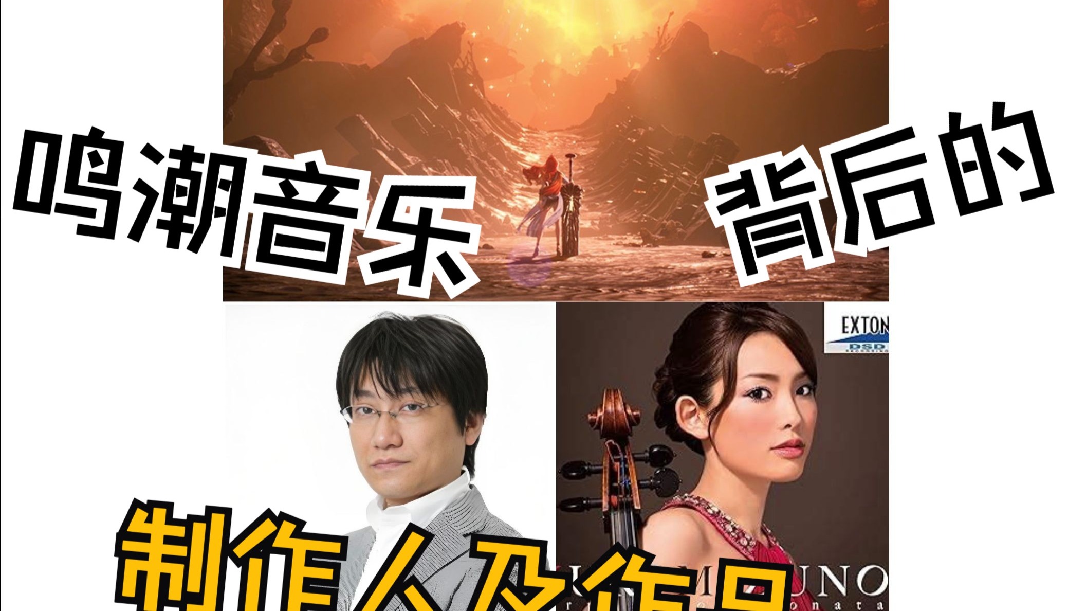 鸣潮幕后神仙音乐制作人或团队（部分）介绍及作品（部分）-烈阳啊，请