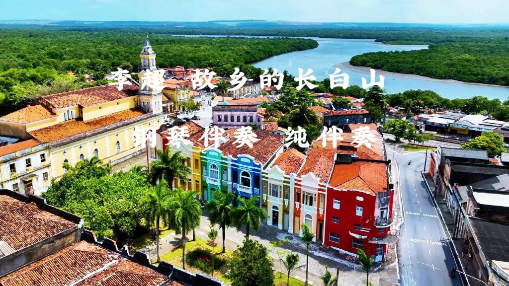 李超 故乡的长白山 钢琴伴奏 纯伴奏音乐