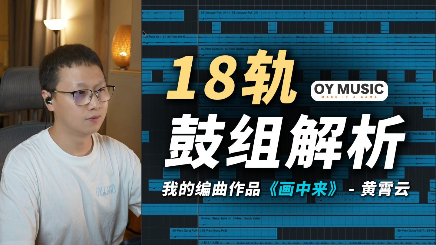 给黄霄雲的《画中来》编了18轨鼓？分别有什么作用？「鼓组解析」