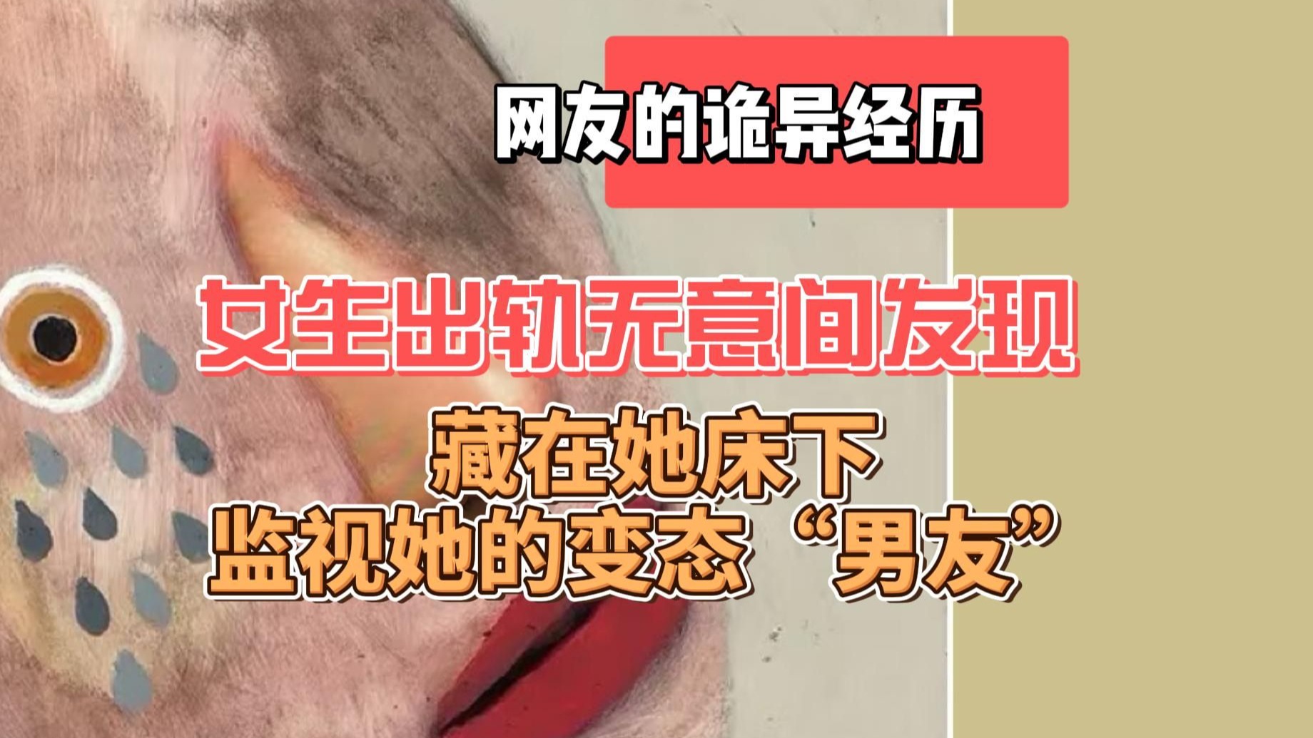 【网友的诡异经历】女生出轨无意间发现藏在她床下监视她的变