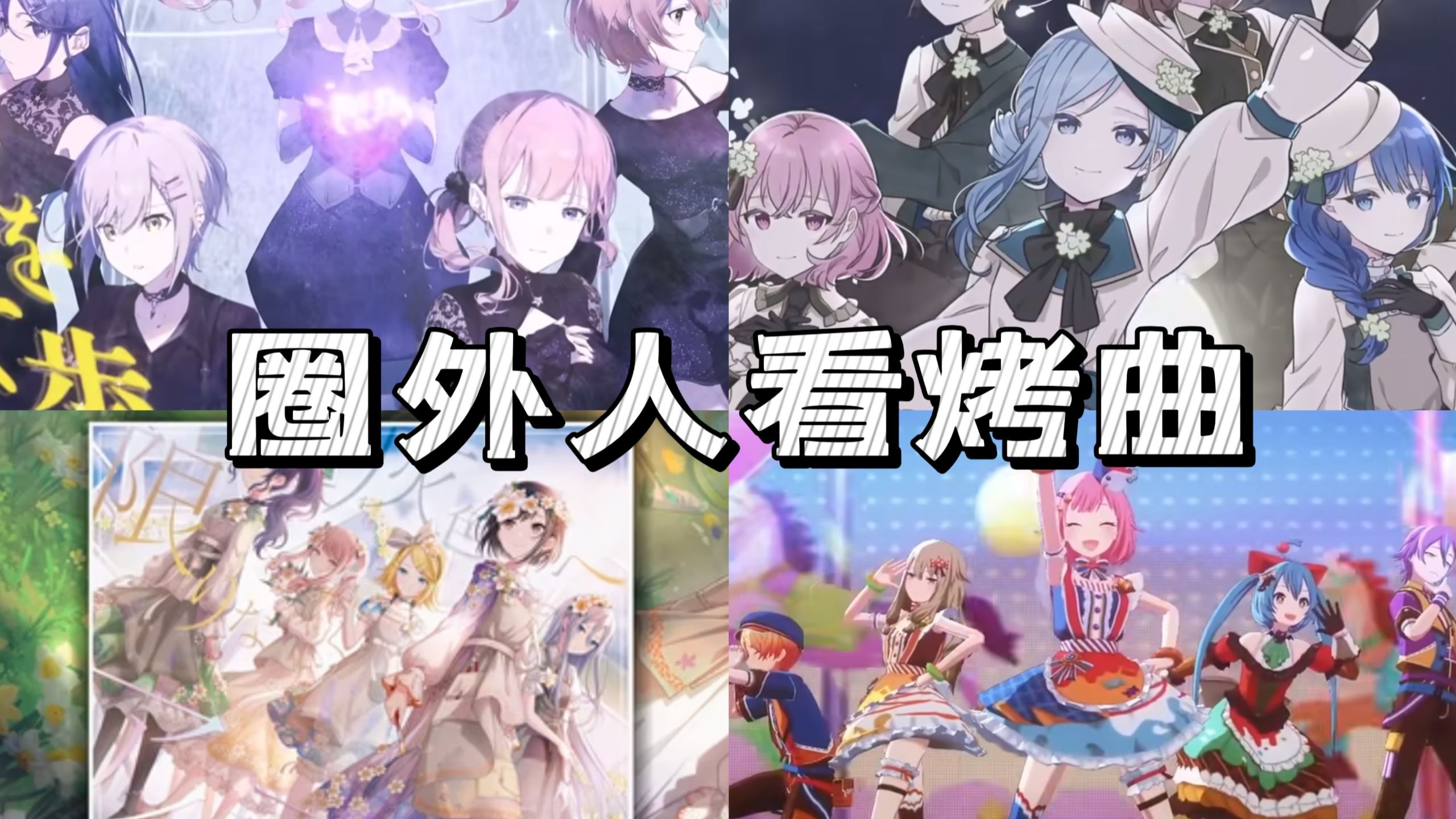 【pjsk】圈外人看烤曲（就这么开新坑）