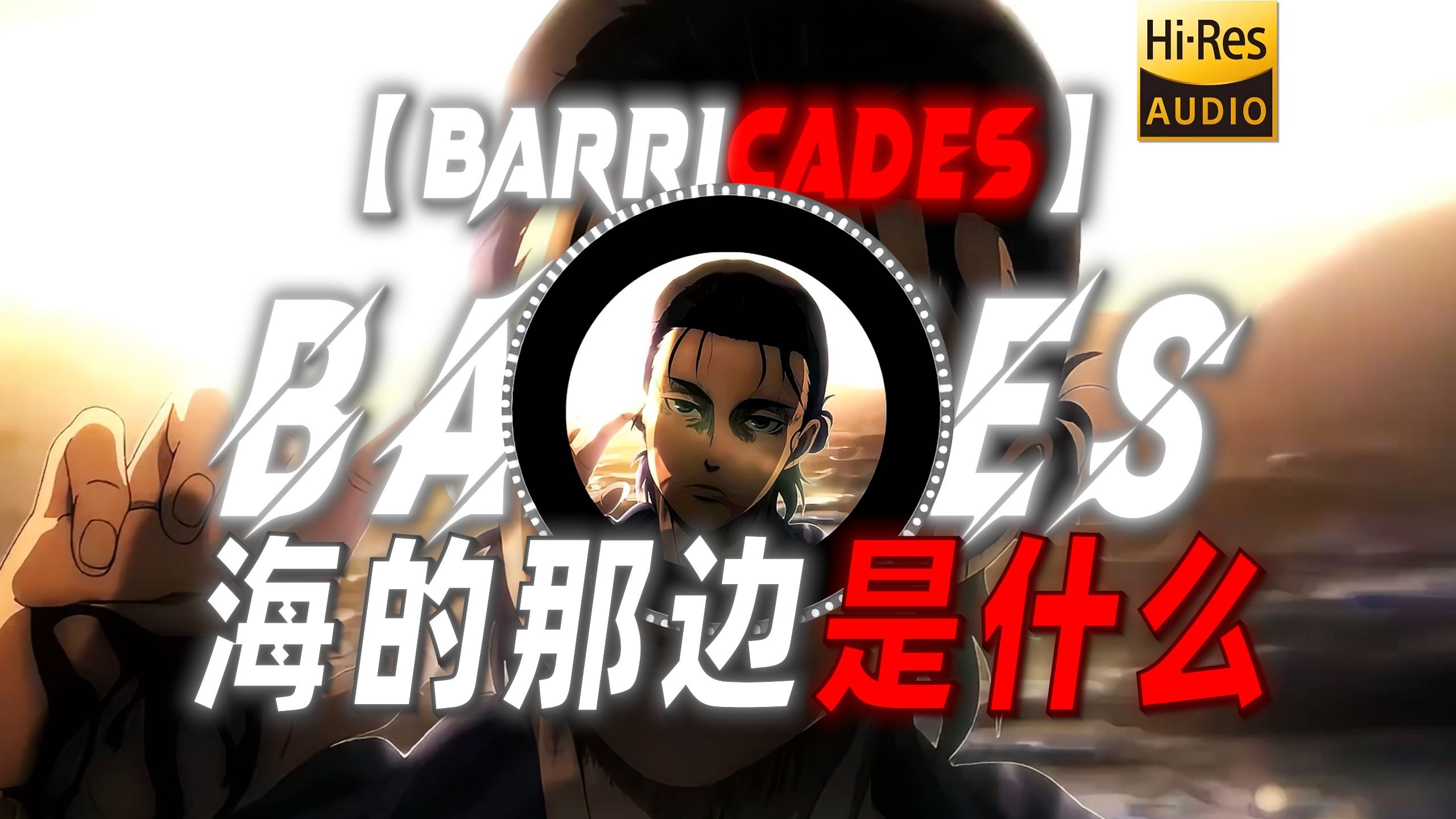 【Barricades】|“究竟怎样的结局才配得上这一路的颠沛流离