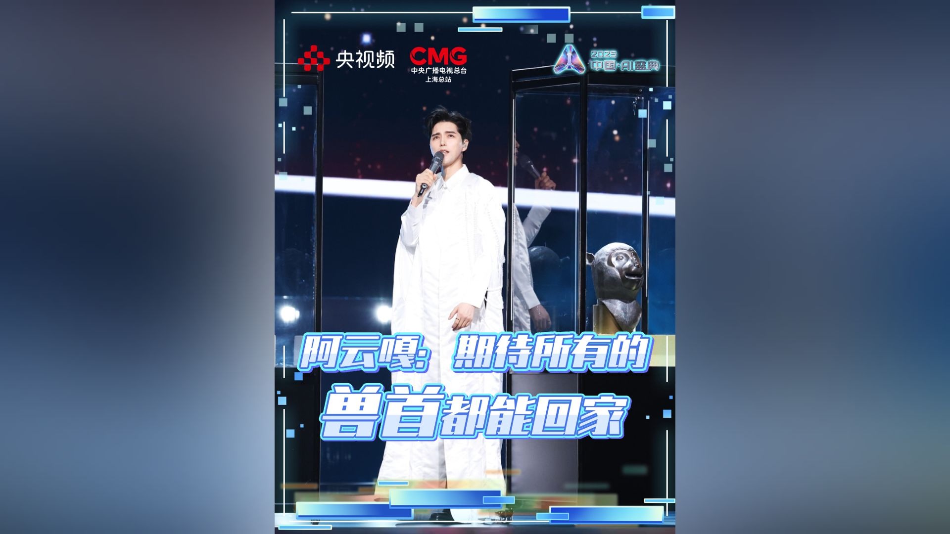 阿云嘎和圆明园“十二兽首”同台演绎《浮光·十二兽首归来》