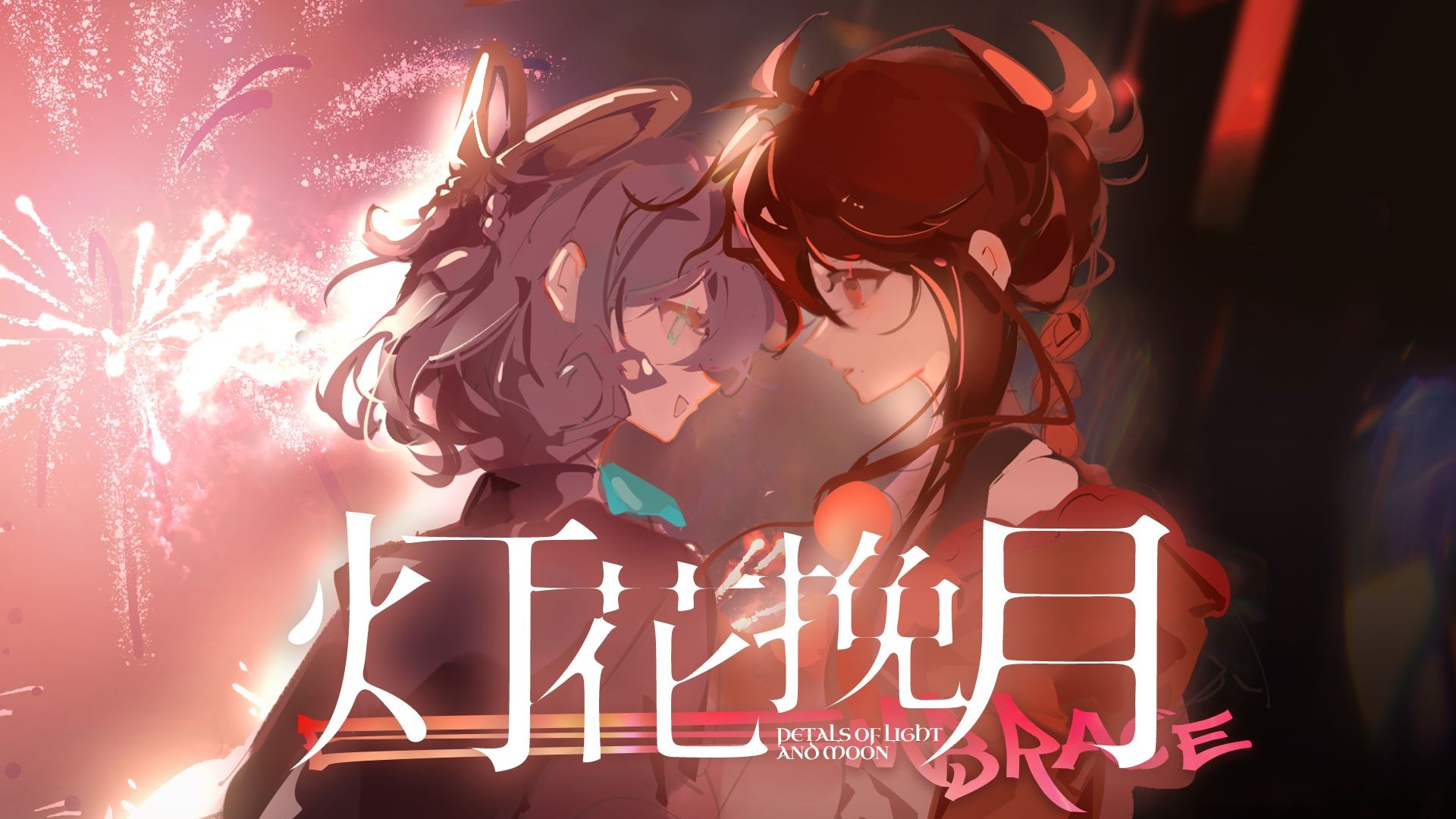 天南海北，串巷游街，此刻与你《灯花挽月》。【洛天依乐正绫原创