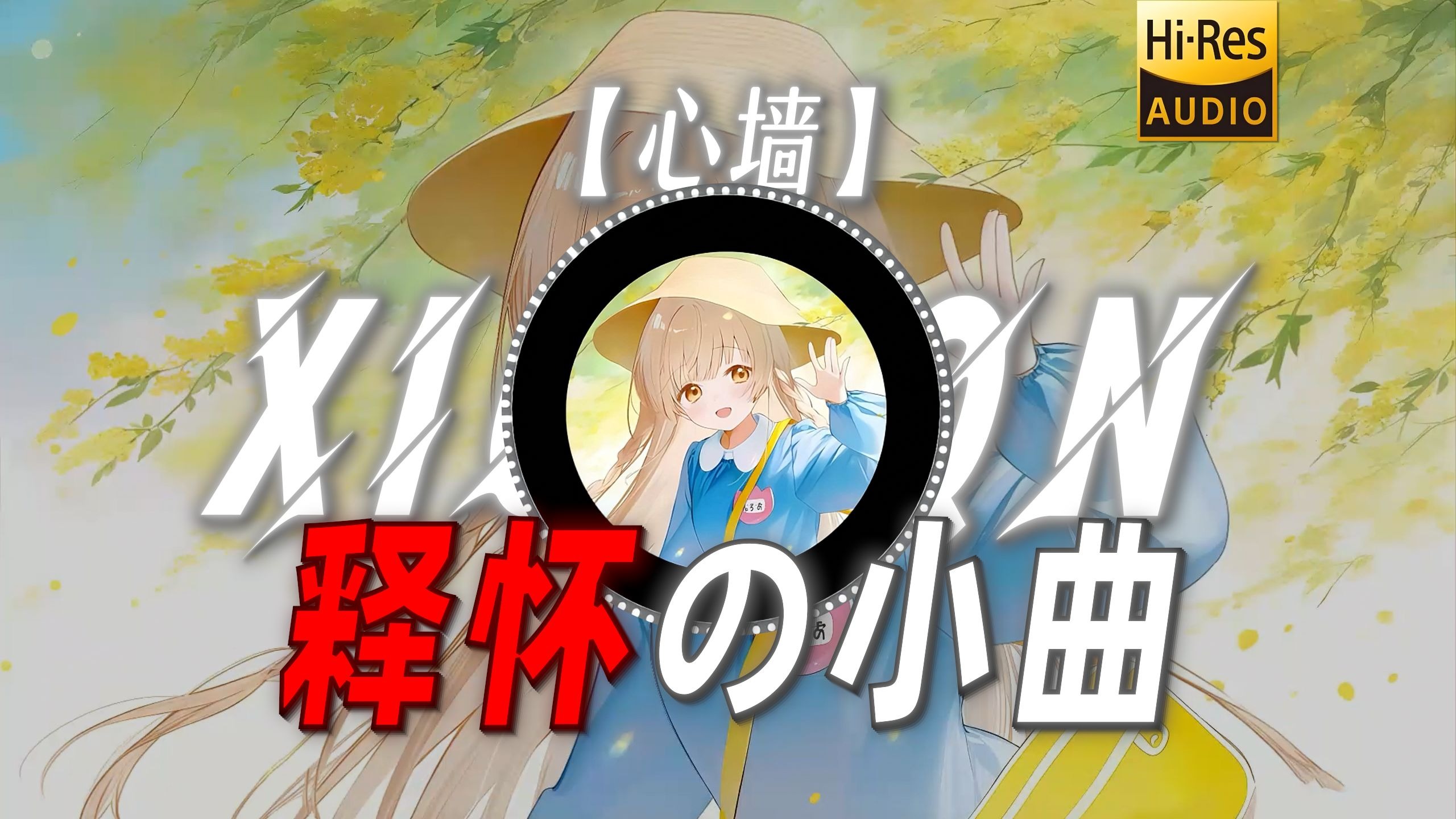 【心墙】|“【释怀の小曲】”