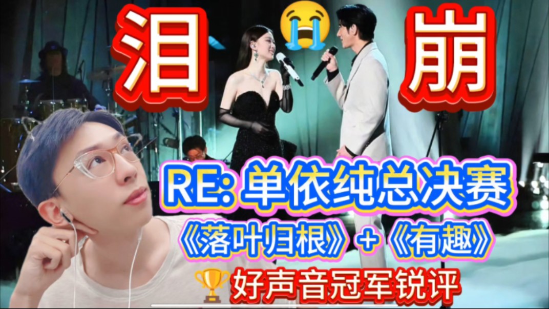 RE: 10亿热搜泪崩现场！单依纯〈落叶归根〉乡愁核爆，王力宏小提