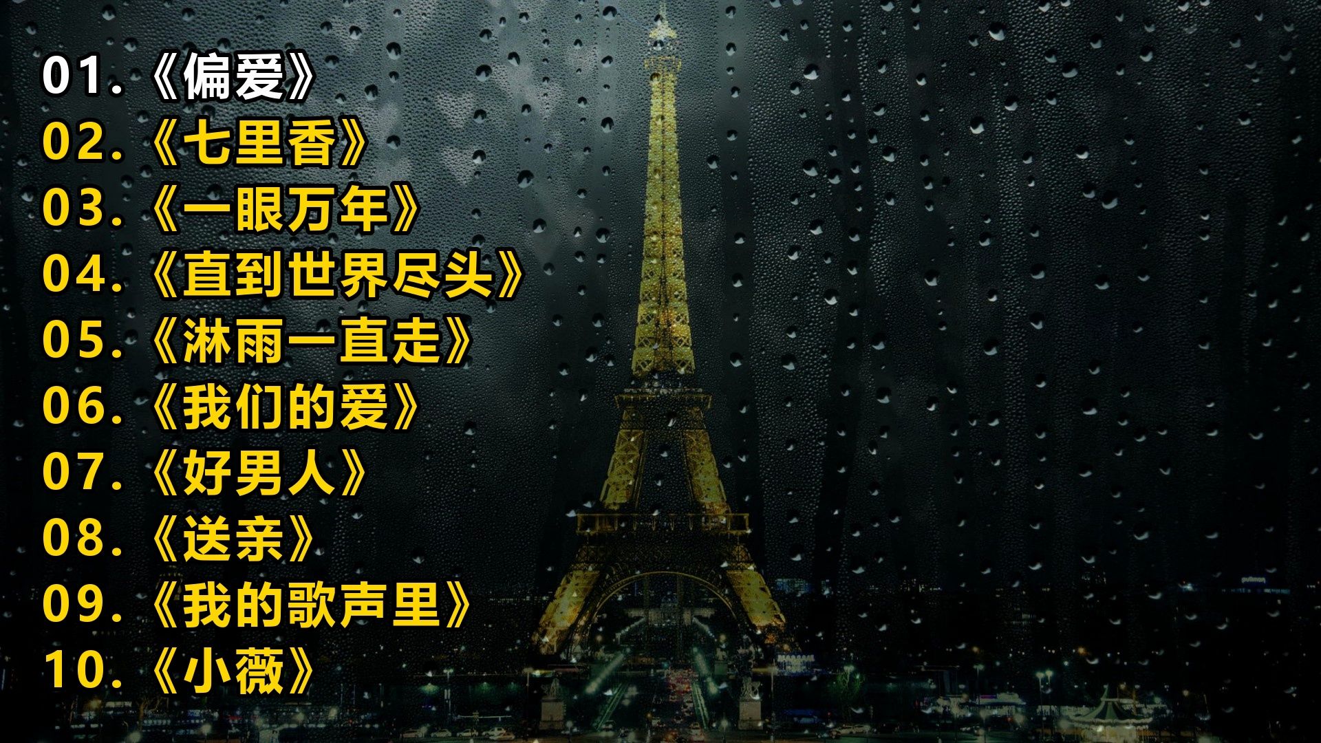 一人一首成名曲《偏爱》《七里香》《一眼万年》《直到世界尽